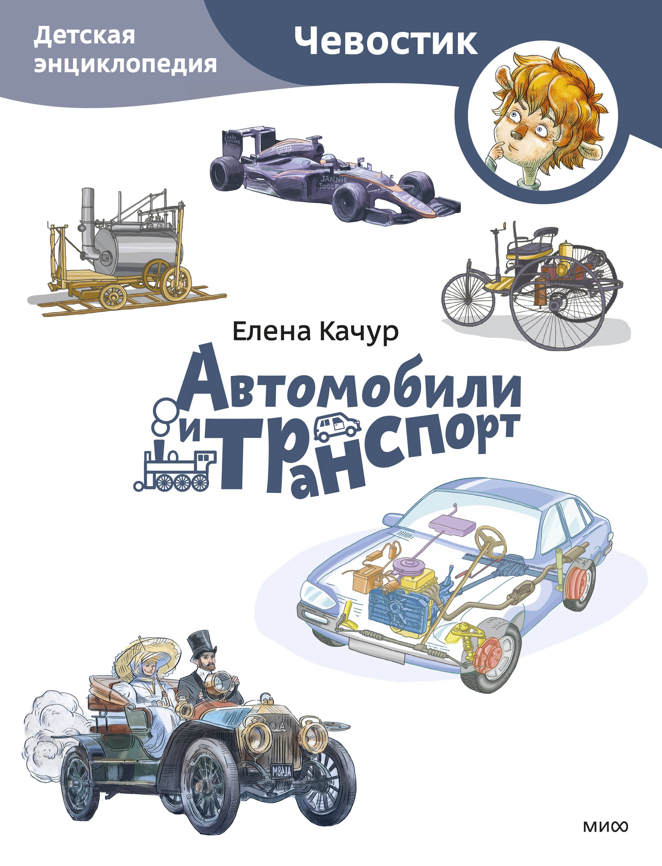  книга Автомобили и транспорт. Детская энциклопедия (Чевостик) (Paperback)