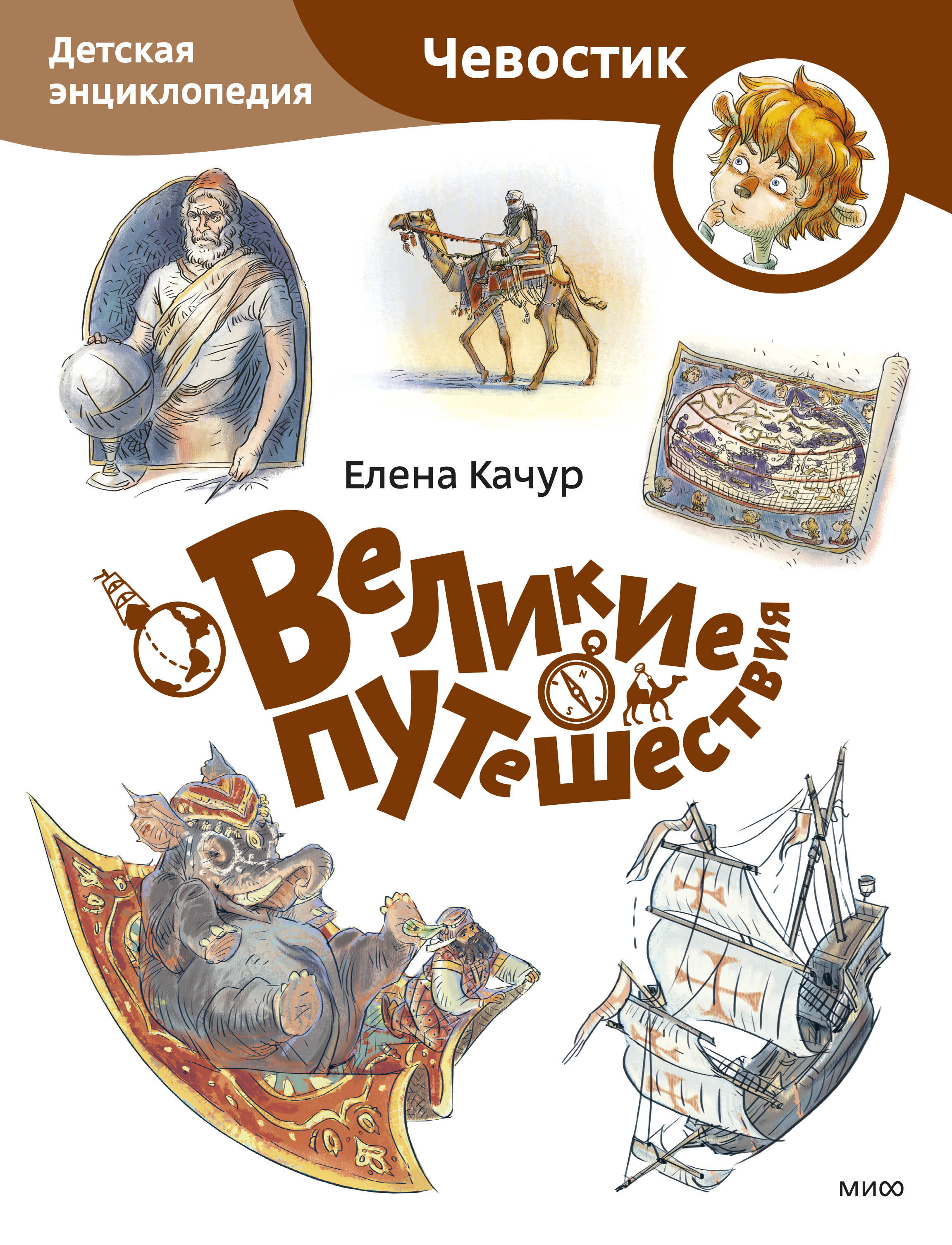  книга Великие путешествия. Детская энциклопедия (Чевостик) (Paperback)