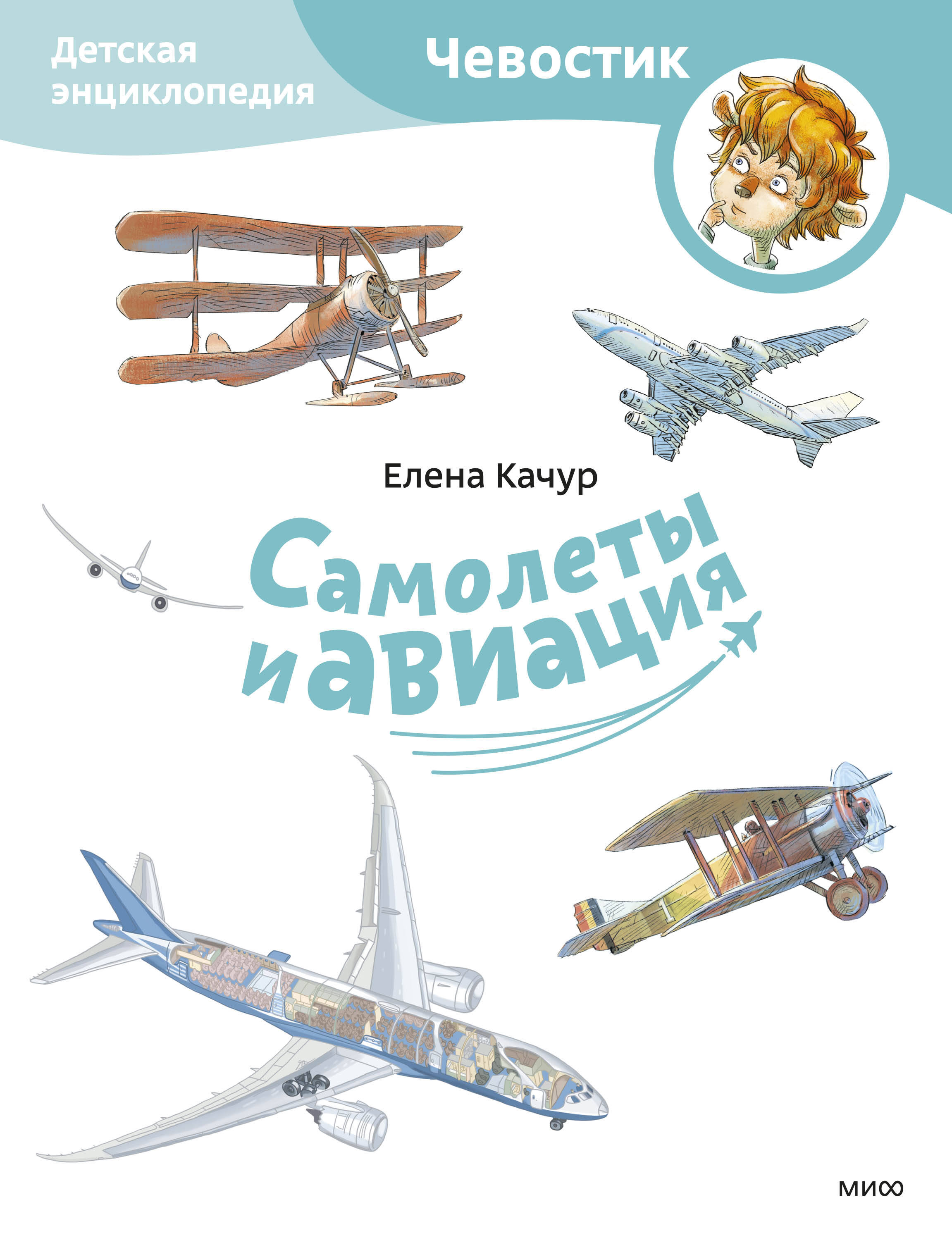  книга Самолеты и авиация. Детская энциклопедия (Чевостик) (Paperback)