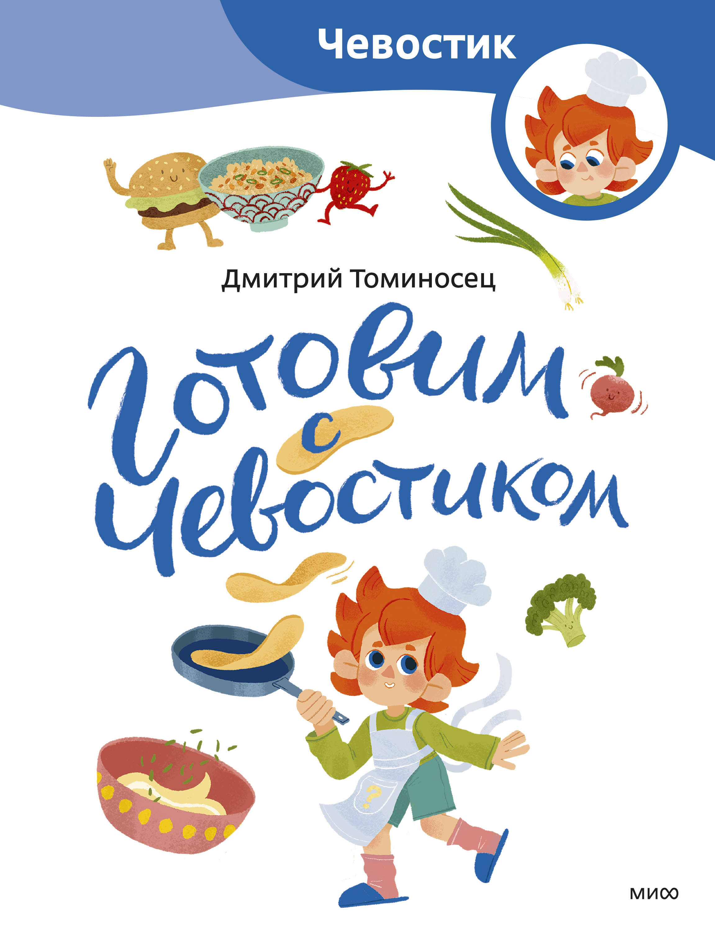  книга Готовим с Чевостиком (Paperback)