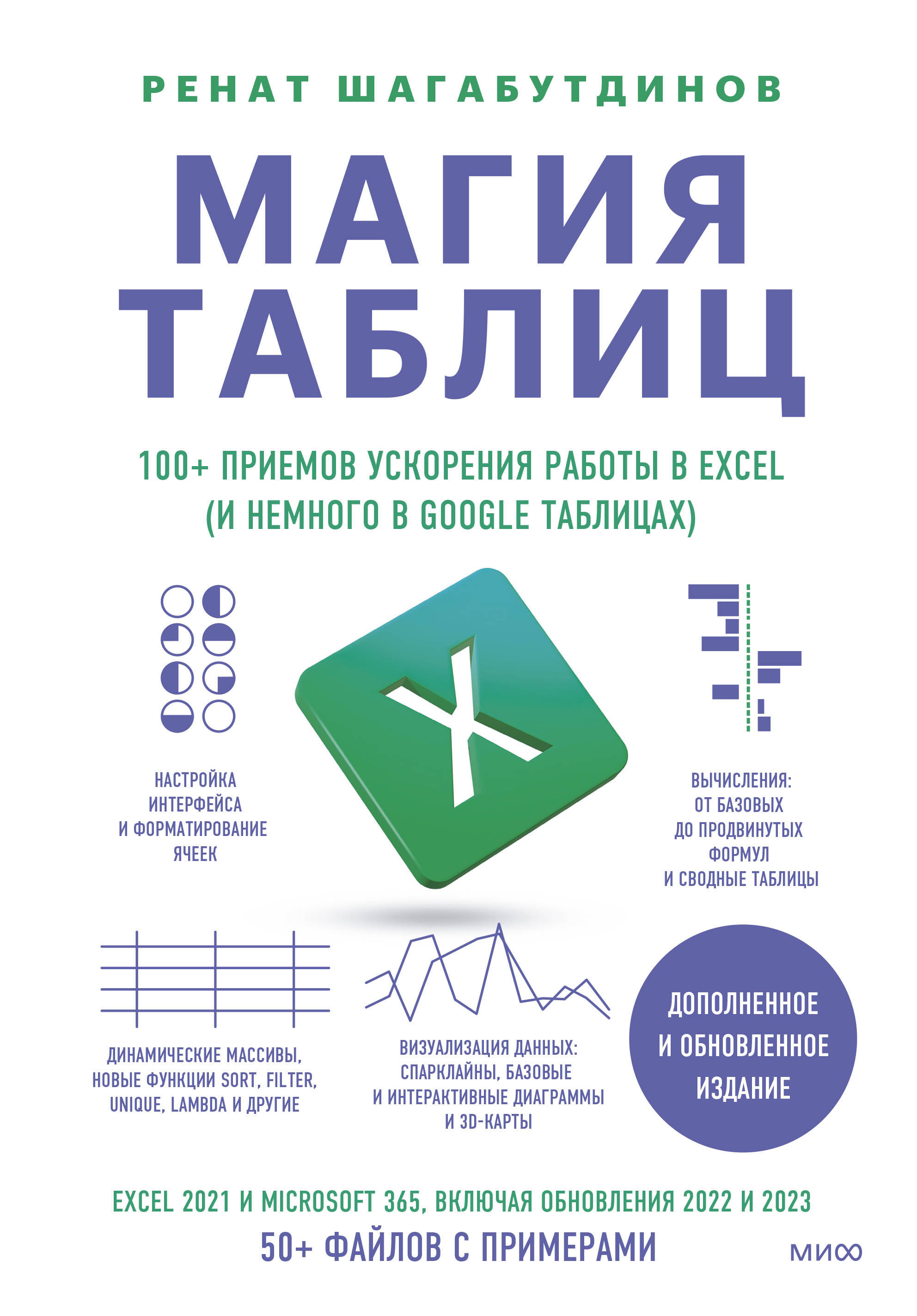  книга Магия таблиц. 100+ приемов ускорения работы в Excel (и немного в Google Таблицах)