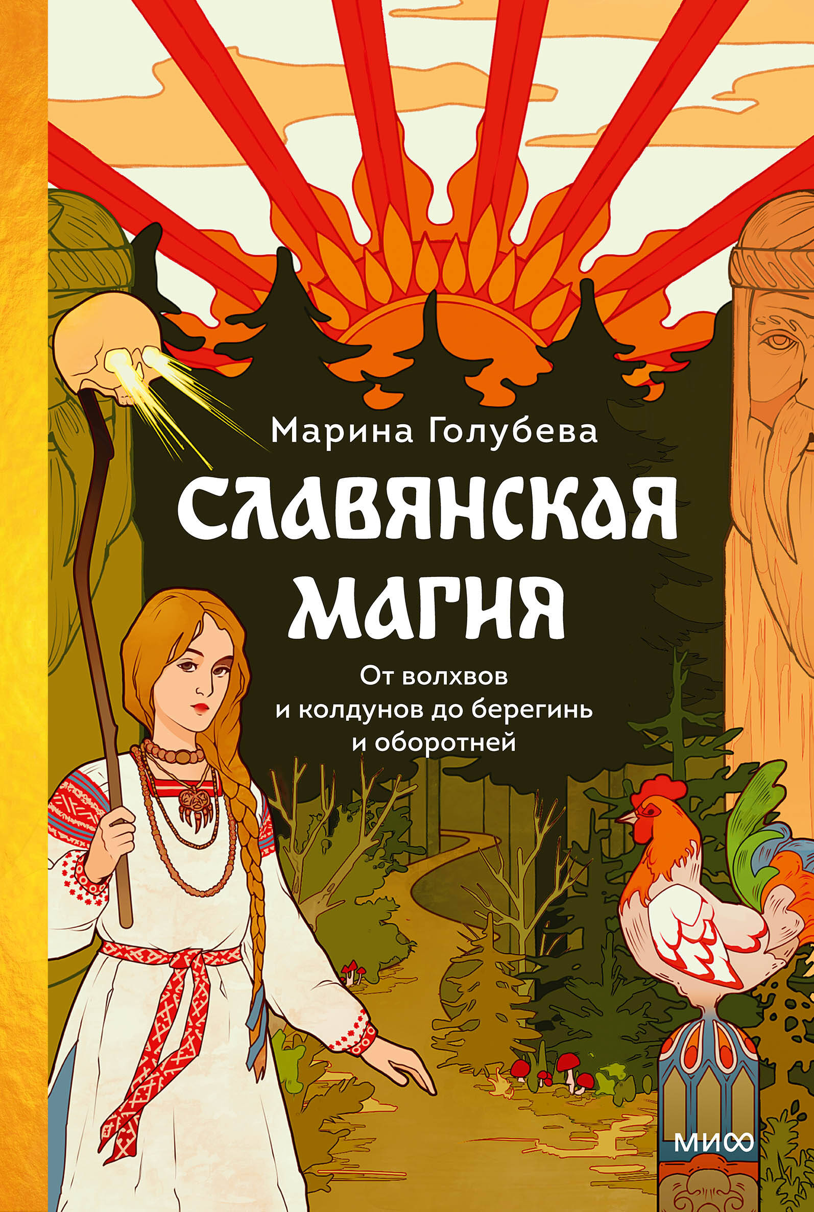  книга Славянская магия. От волхвов и колдунов до берегинь и оборотней