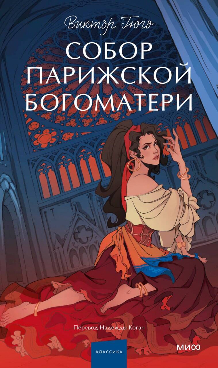  книга Собор Парижской Богоматери. Вечные истории. Young Adult