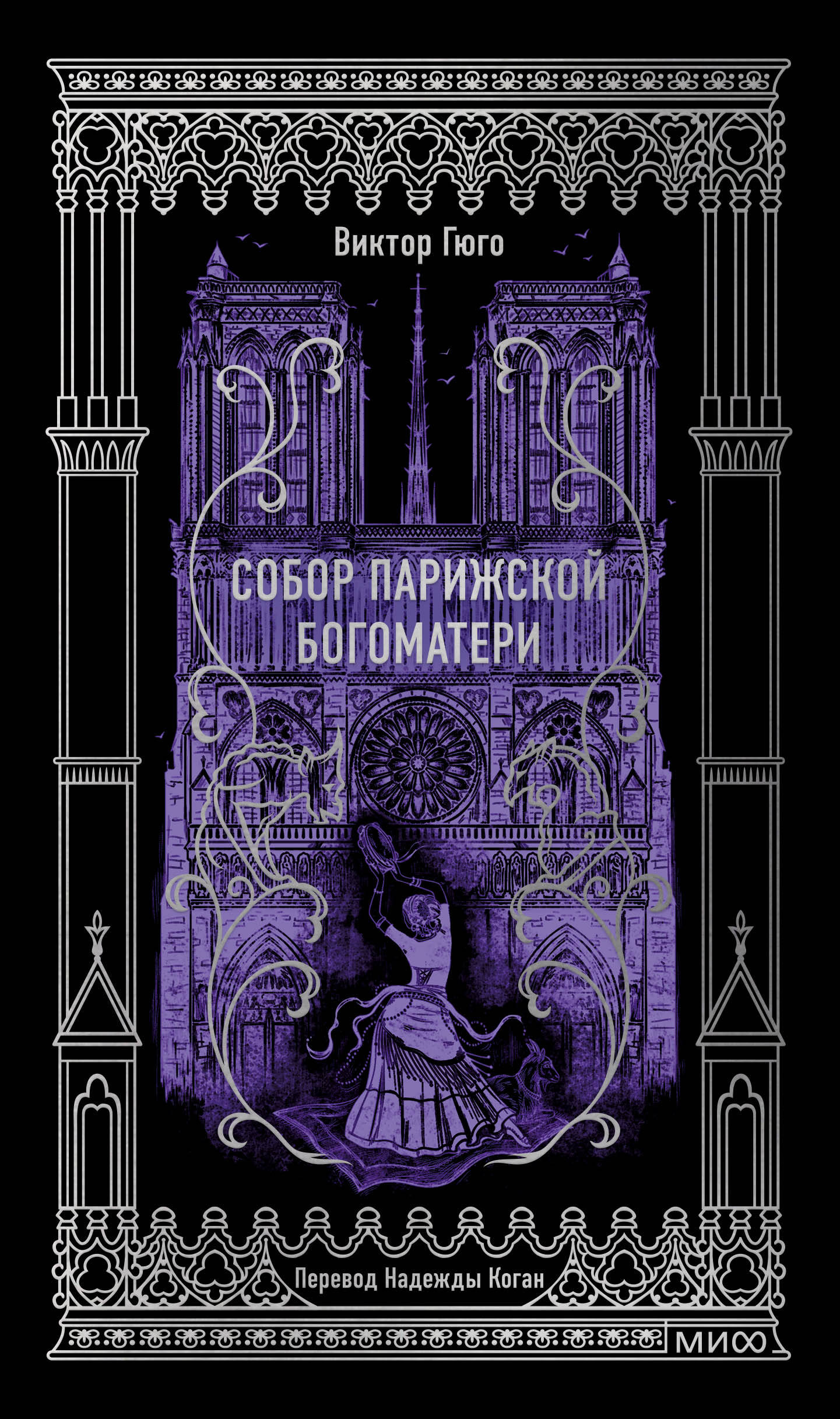  книга Собор Парижской Богоматери. Вечные истории
