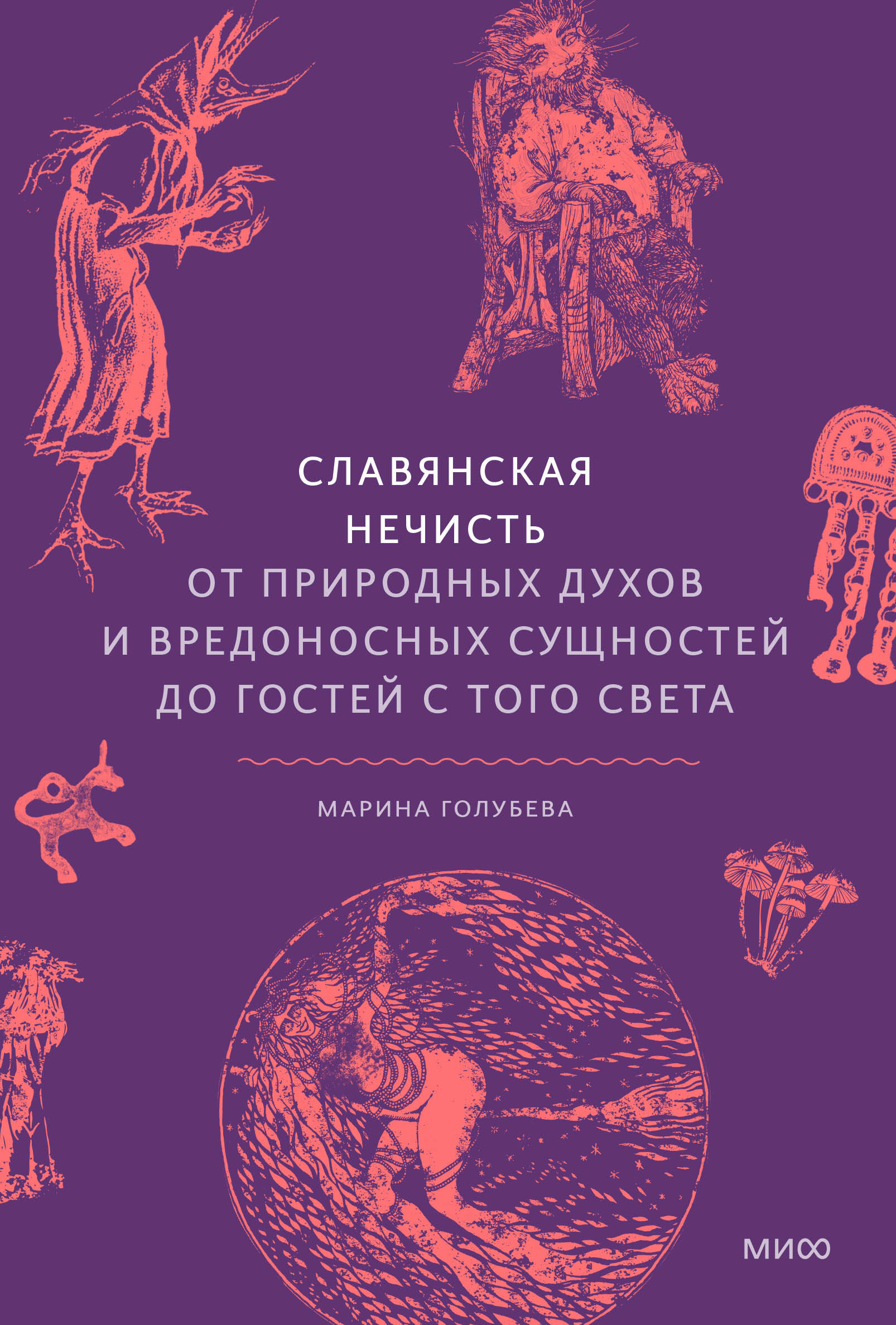  книга Славянская нечисть. От природных духов и вредоносных сущностей до гостей с того света