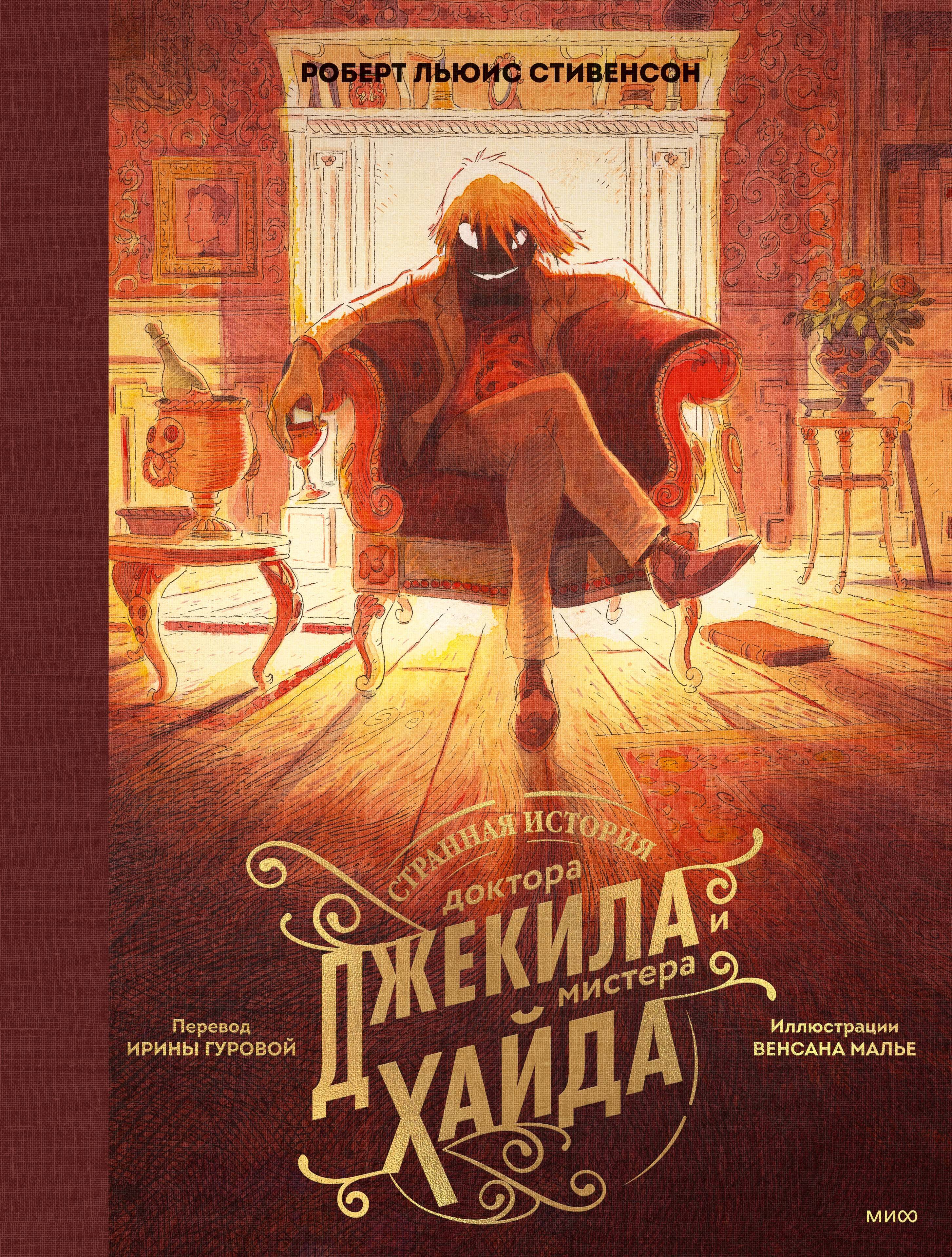  книга Странная история доктора Джекила и мистера Хайда