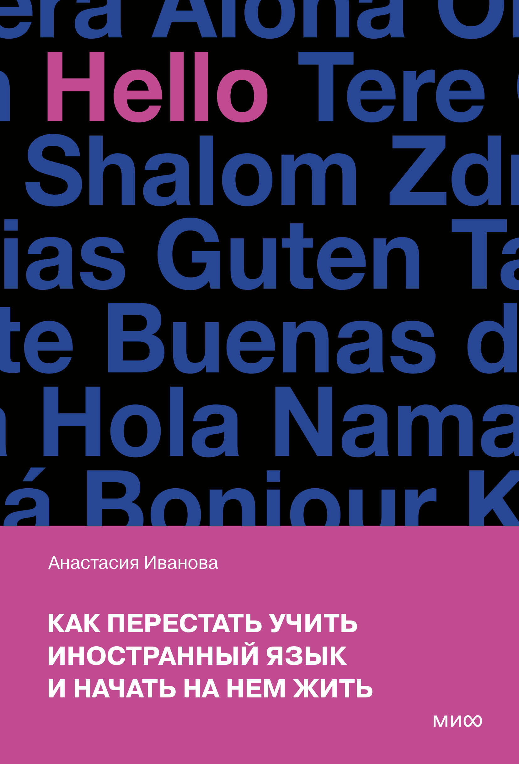  книга Как перестать учить иностранный язык и начать на нем жить (переупаковка)