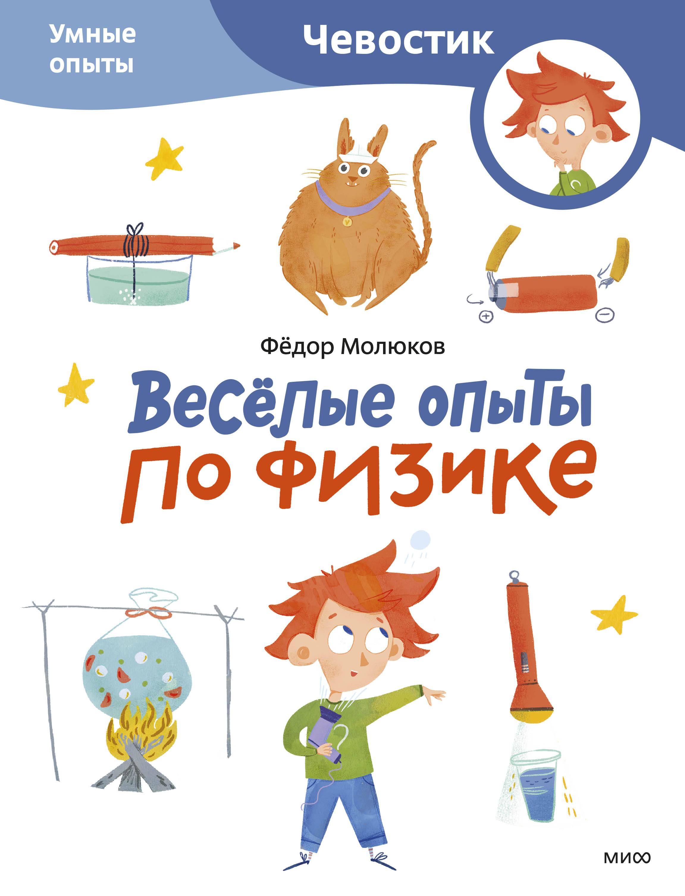  книга Веселые опыты по физике. Умные опыты (Чевостик) (Paperback)