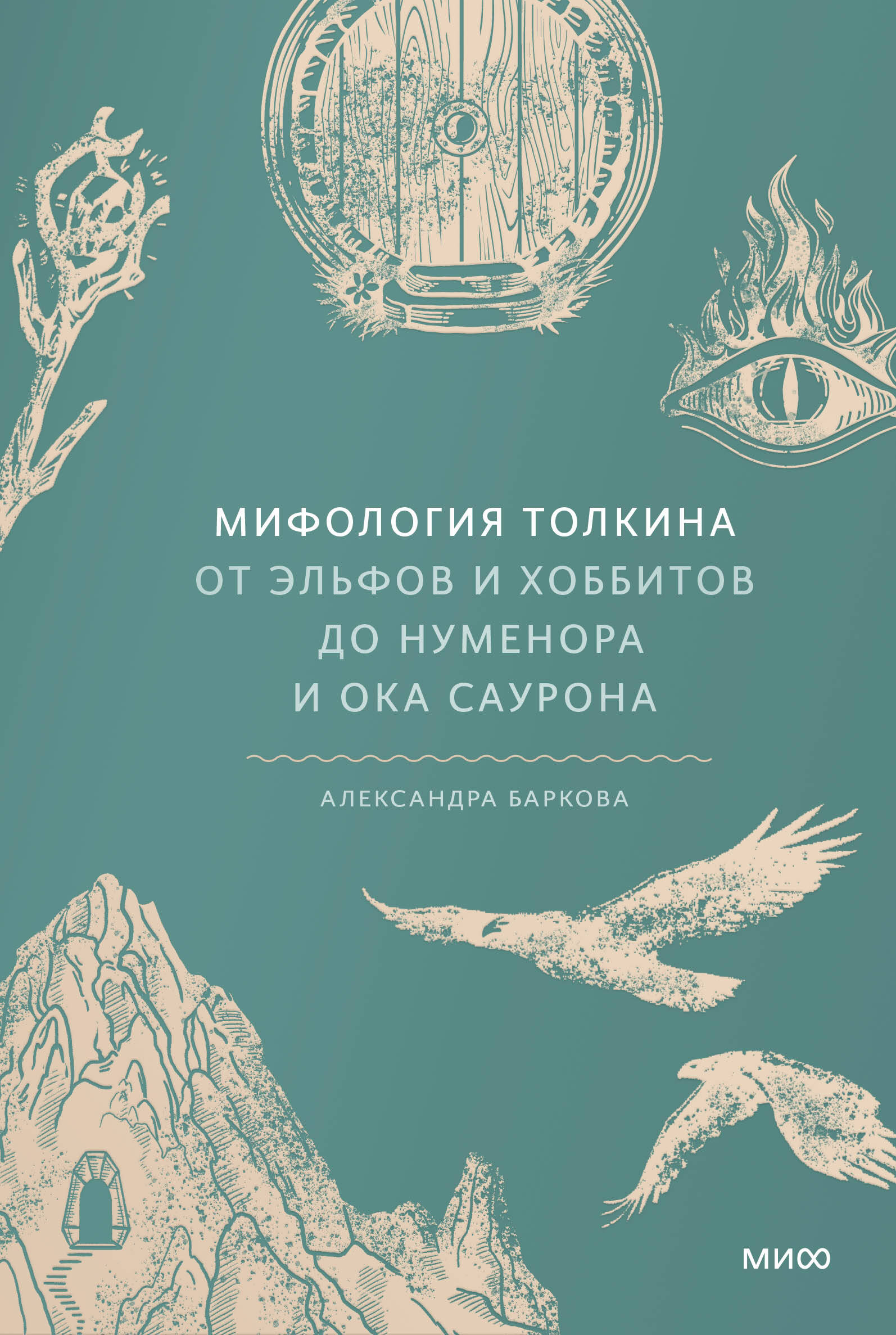  книга Мифология Толкина. От эльфов и хоббитов до Нуменора и Ока Саурона