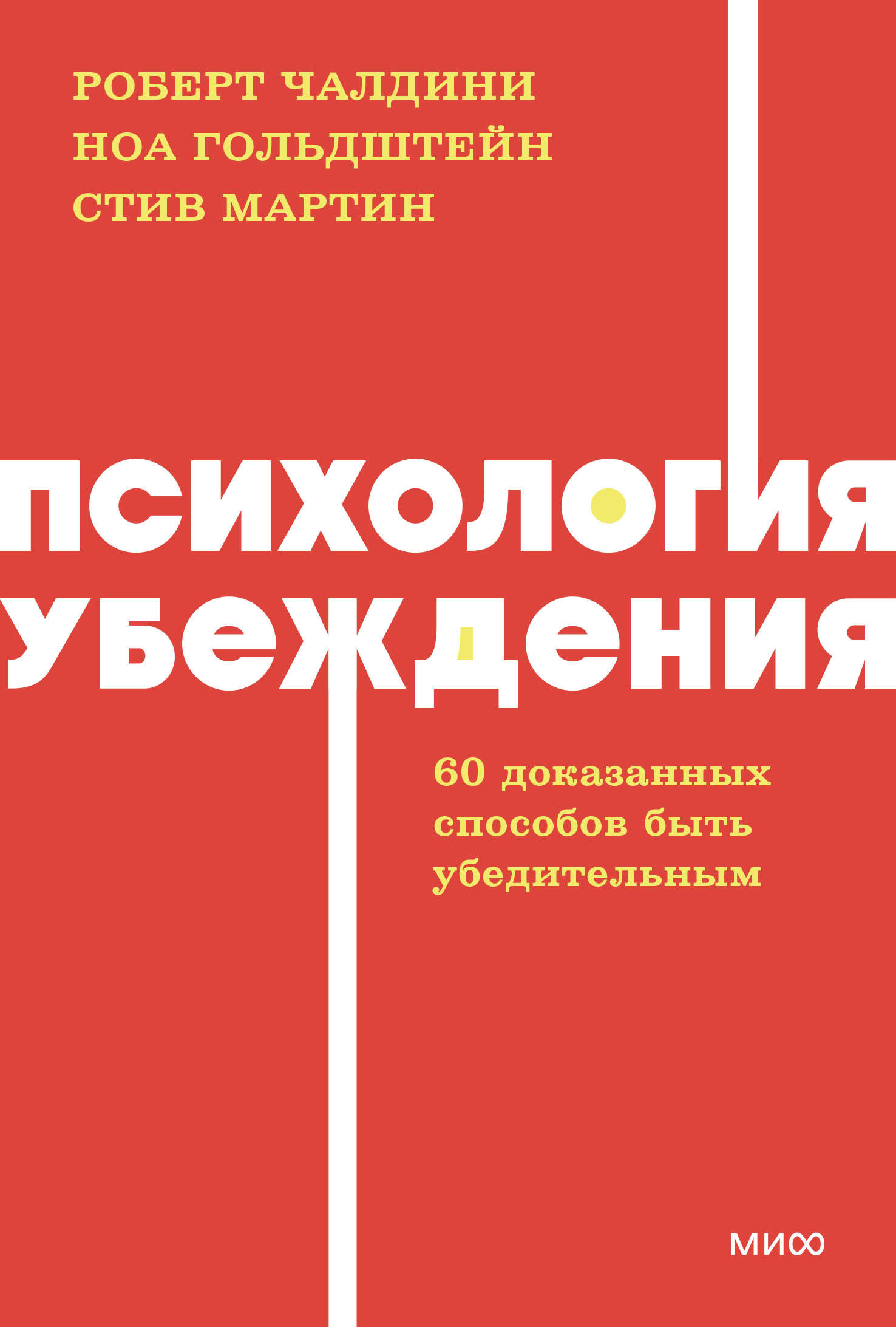  книга Психология убеждения. 60 доказанных способов быть убедительным. NEON Pocketbooks