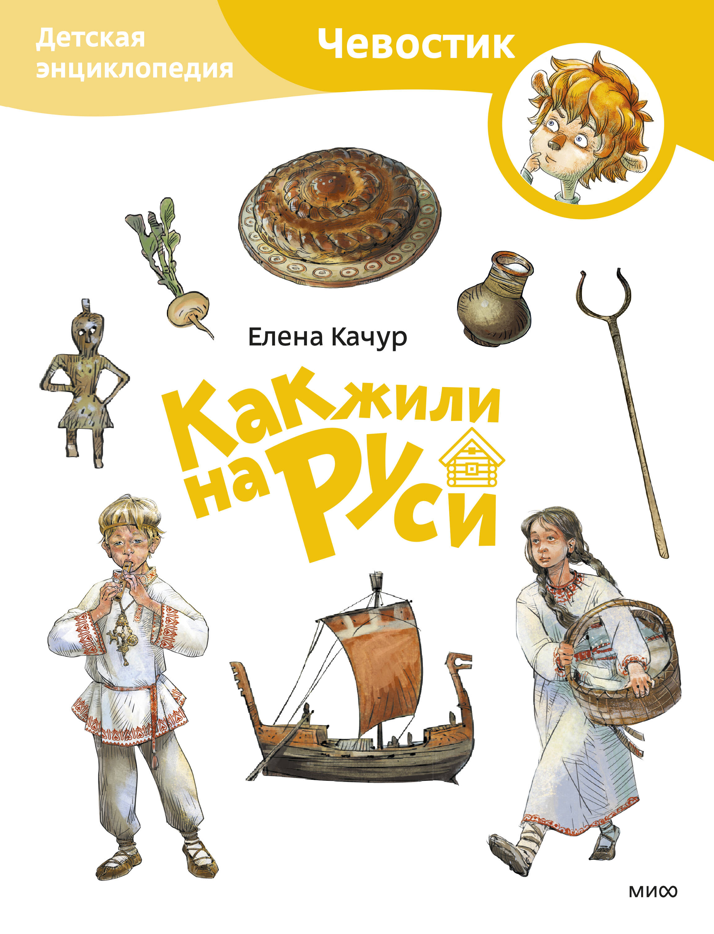  книга Как жили на Руси. Детская энциклопедия (Чевостик) (Paperback)