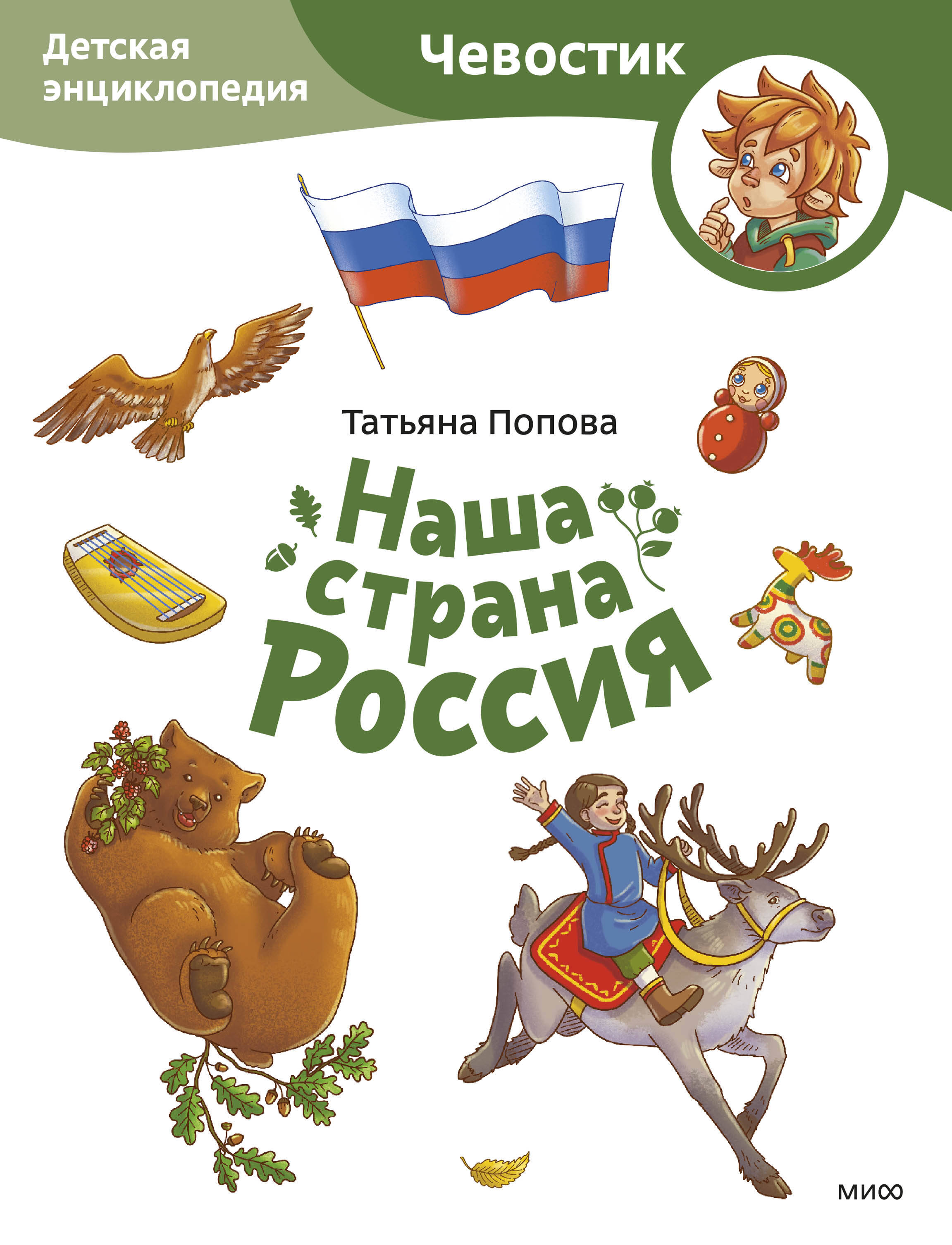  книга Наша страна Россия. Детская энциклопедия (Чевостик) (Paperback)