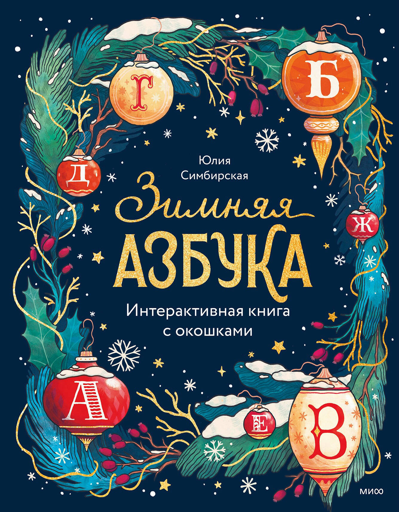  книга Зимняя азбука. Интерактивная книга с окошками