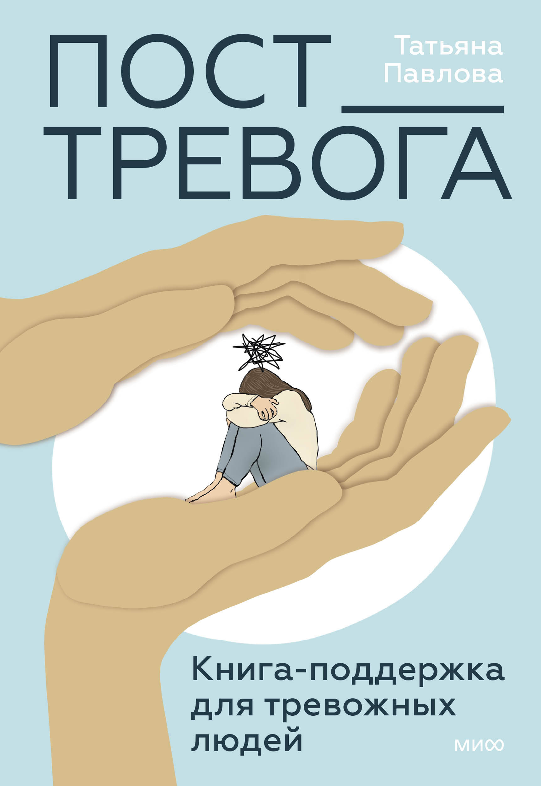  книга Пост_Тревога: книга-поддержка для тревожных людей