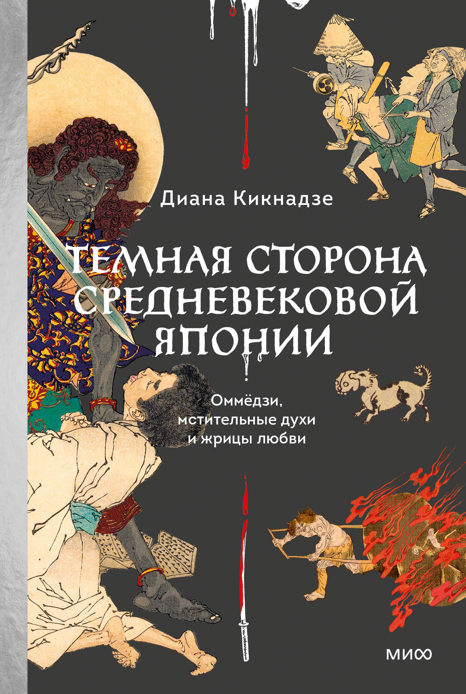  книга Темная сторона средневековой Японии. Оммедзи, мстительные духи и жрицы любви