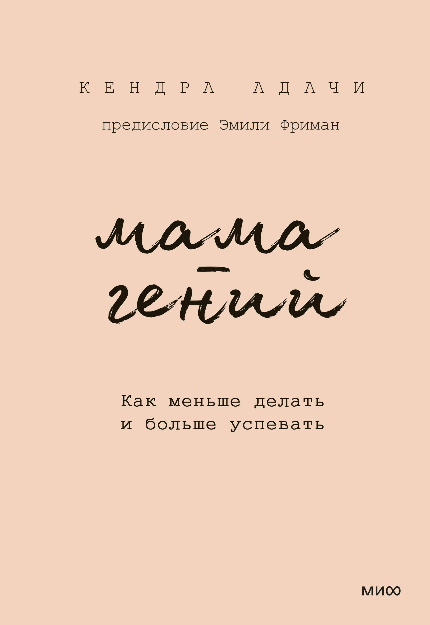 Мама-гений. Как меньше делать и больше успевать