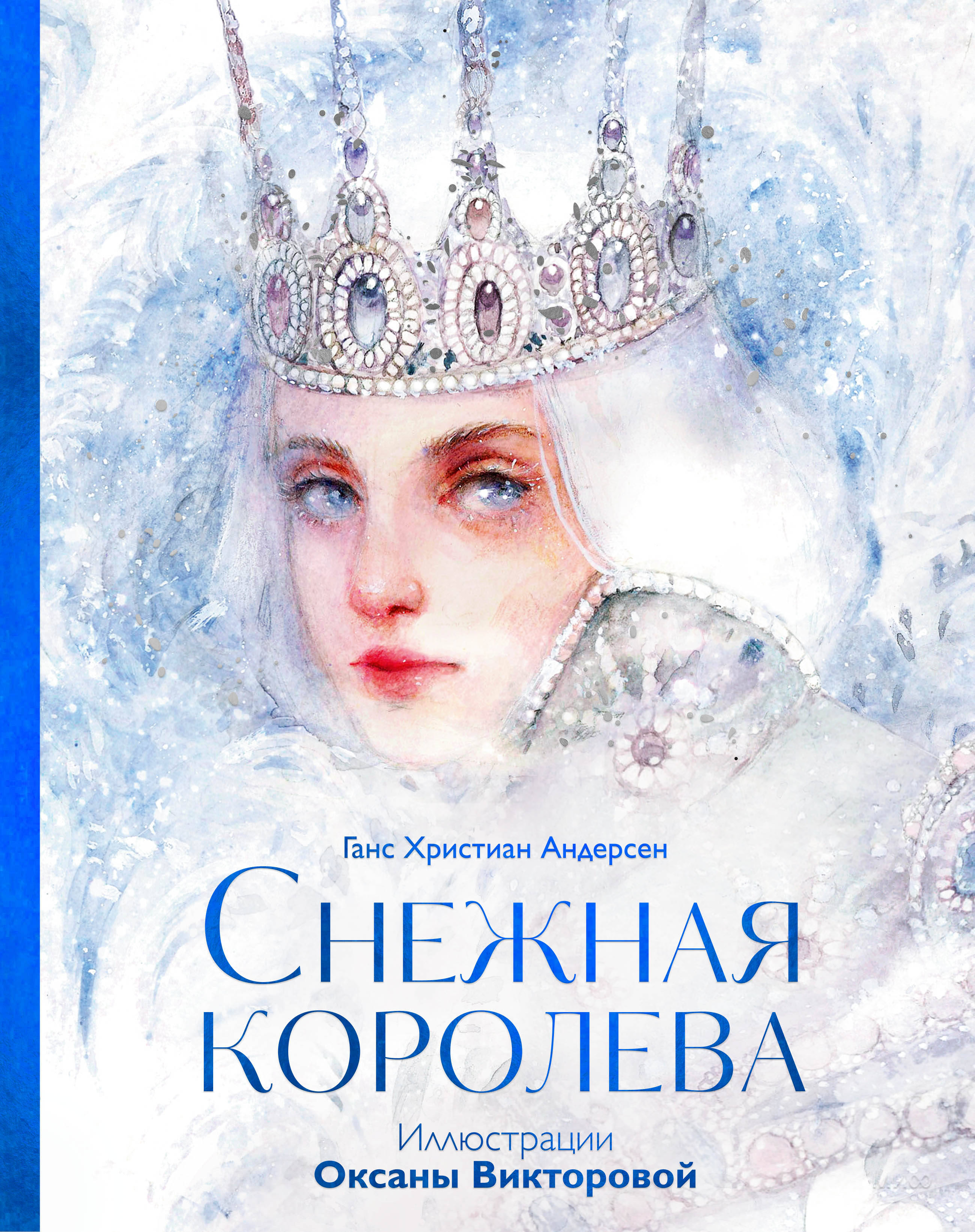 Снежная королева (иллюстрации Оксаны Викторовой)
