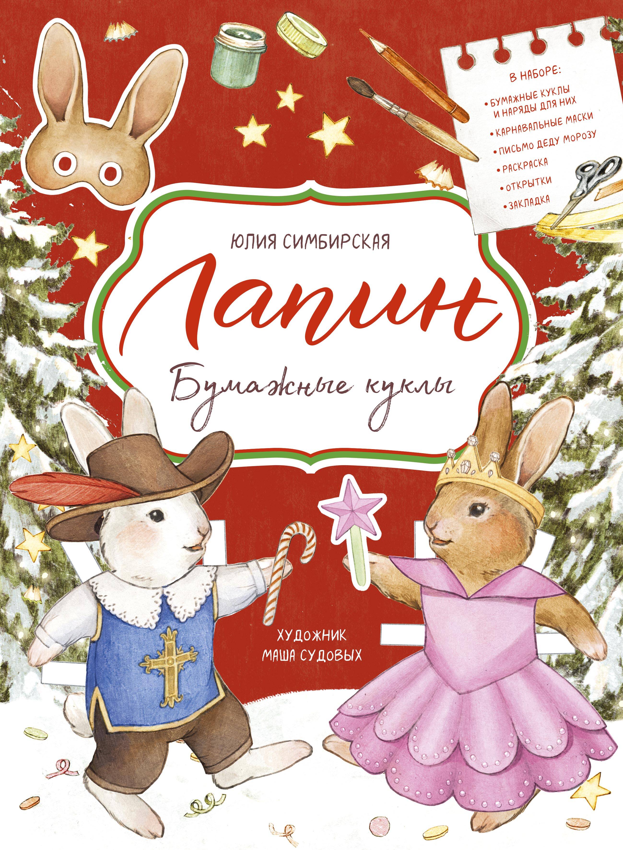 книга Лапин. Бумажные куклы