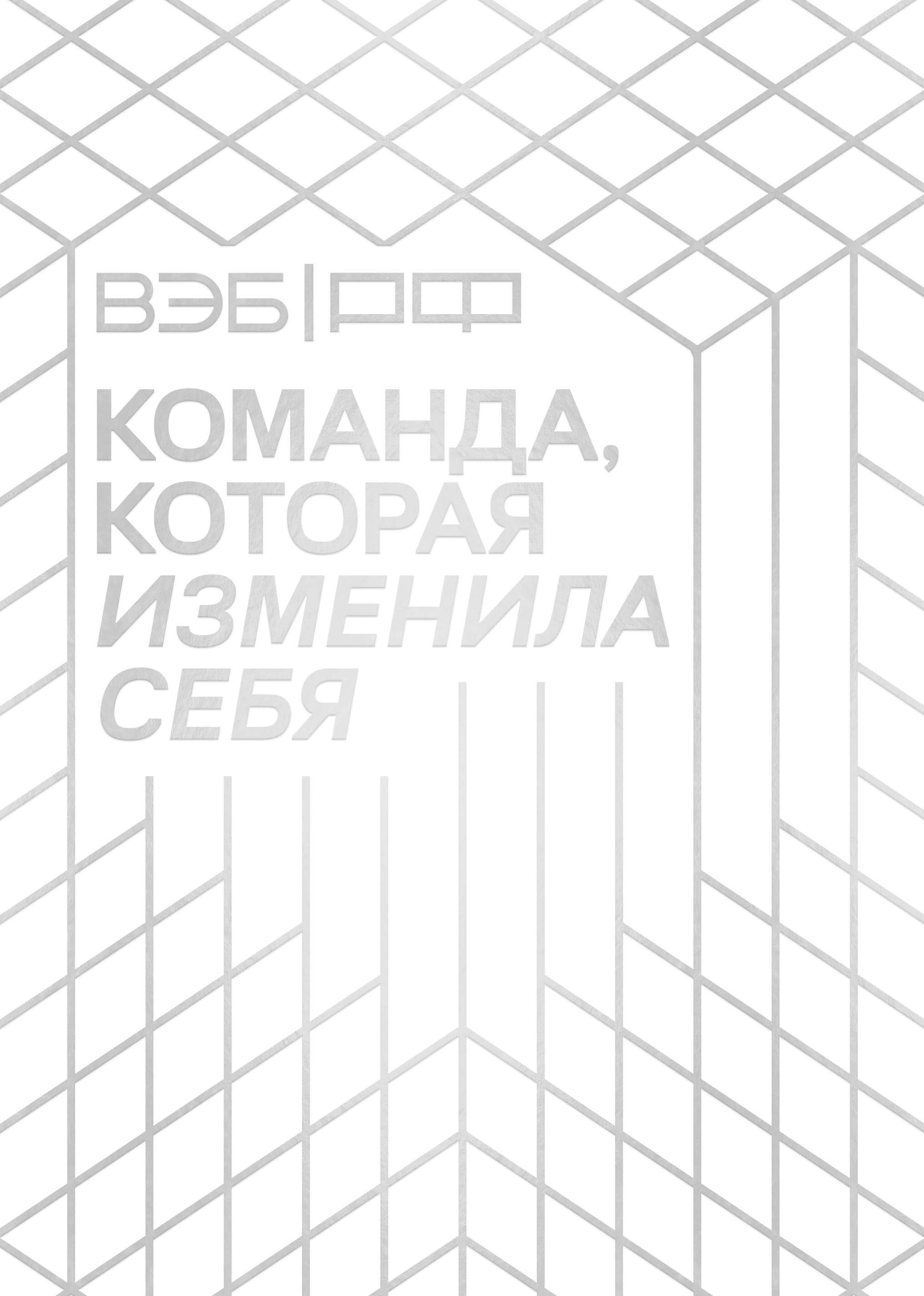 «ВЭБ РФ». Команда, которая изменила себя. История одной трансформации