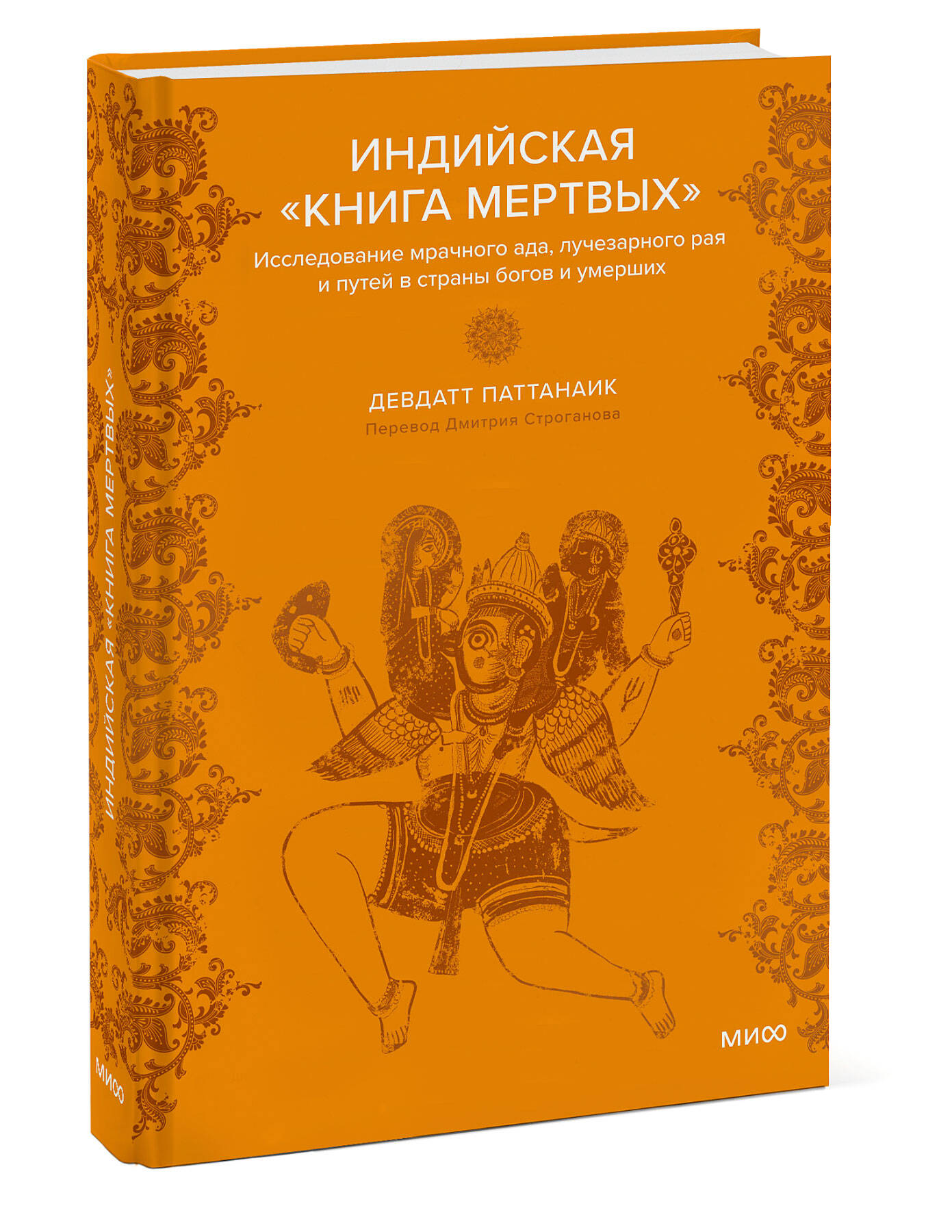 Индийская «Книга мертвых». Исследование мрачного ада, лучезарного рая и путей в страны богов и умерших