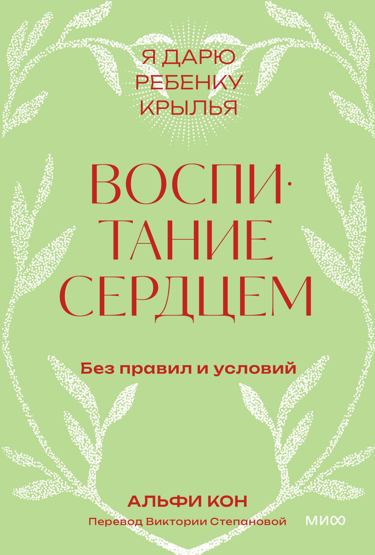 Воспитание сердцем. Без правил и условий. Покетбук