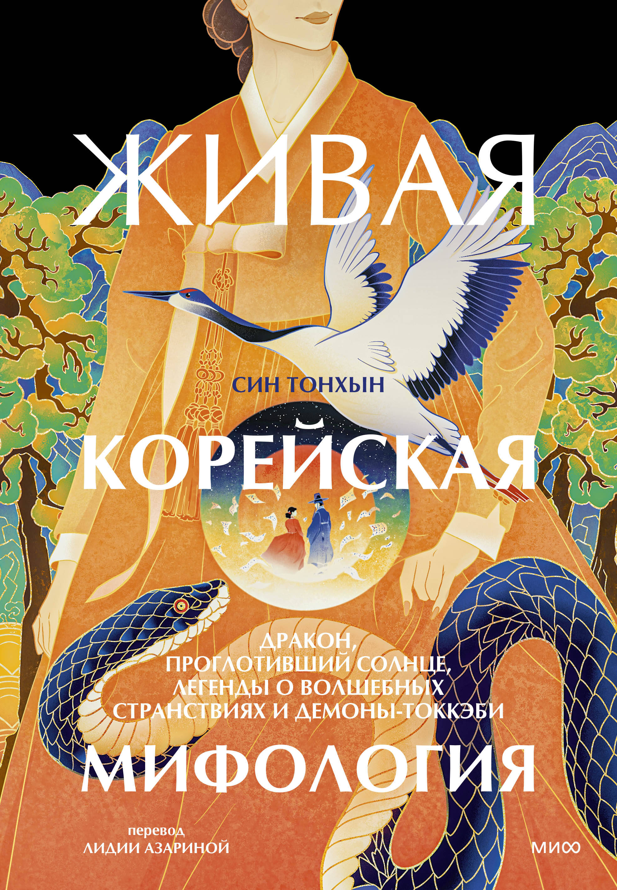  книга Живая корейская мифология. Дракон, проглотивший солнце, легенды о волшебных странствиях и демоны-токкэби