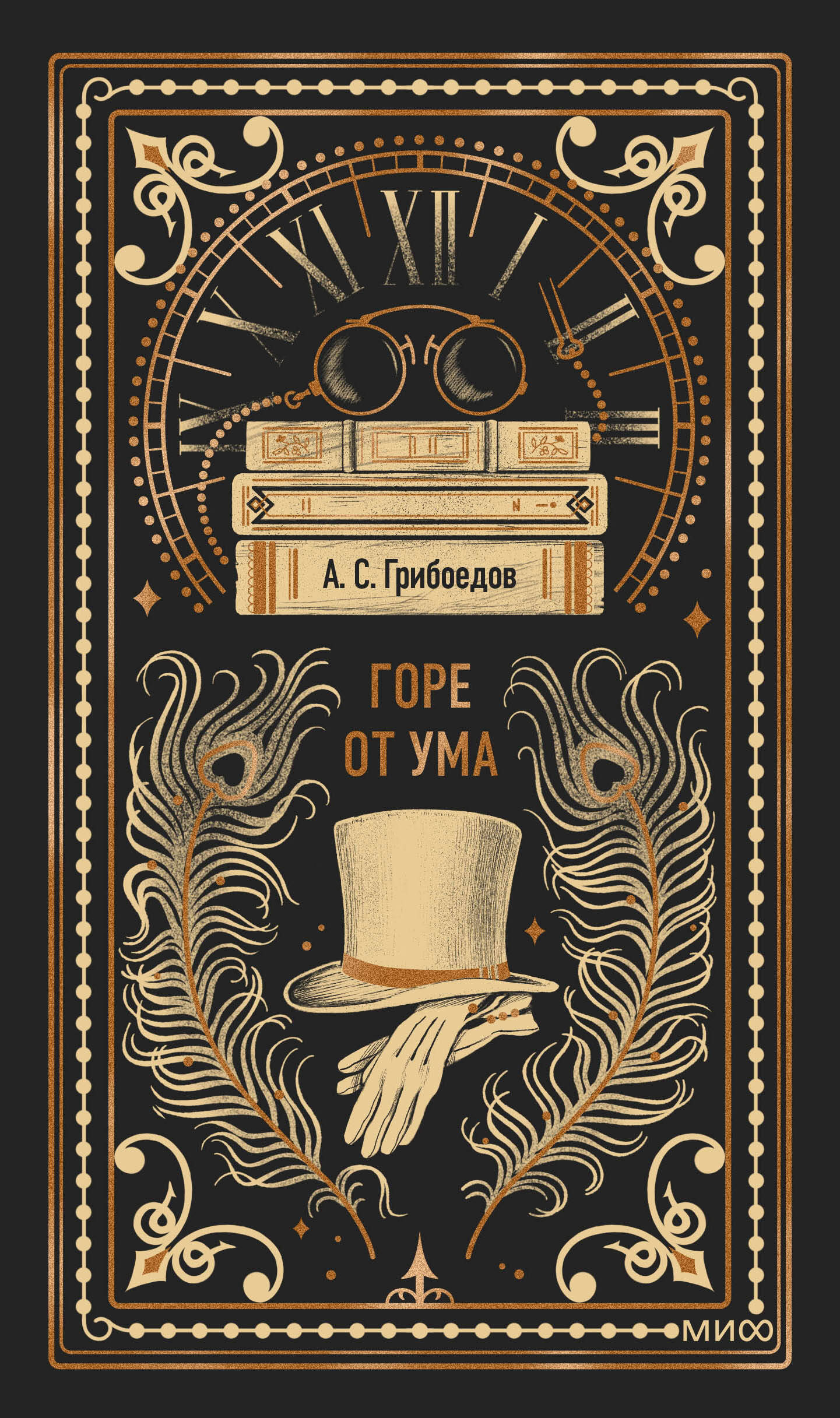 Горе от ума. Вечные истории