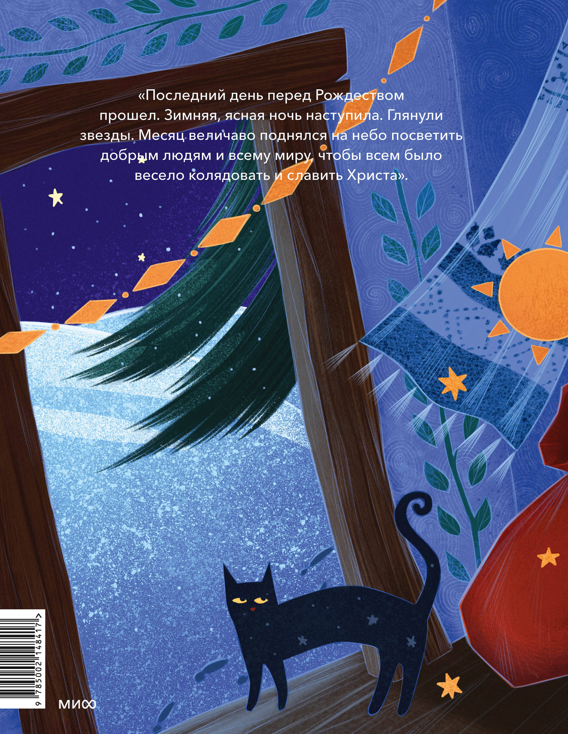 Ночь перед Рождеством (с иллюстрациями Тани Дюрер)