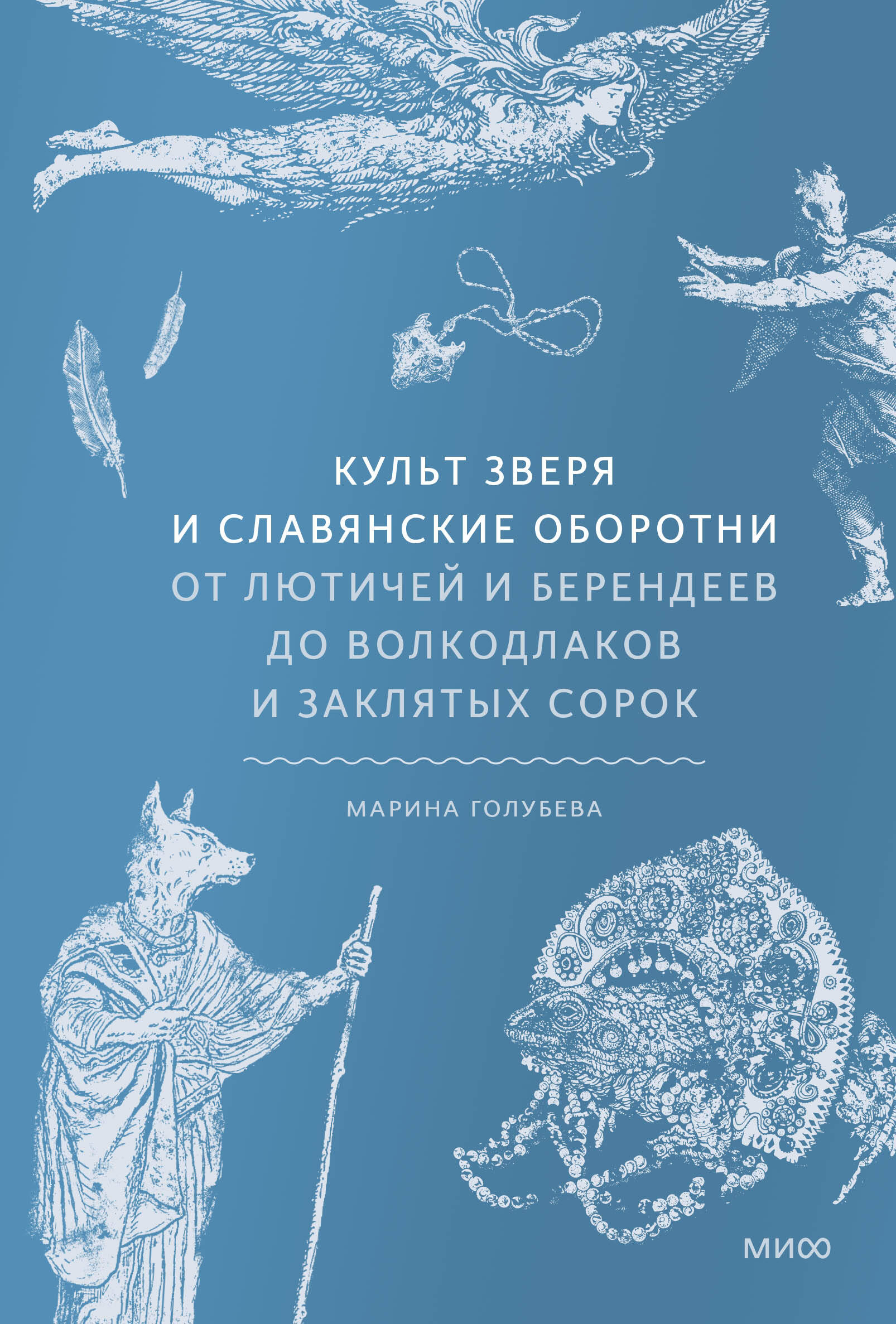  книга Культ зверя и славянские оборотни. От лютичей и берендеев до волкодлаков и заклятых сорок