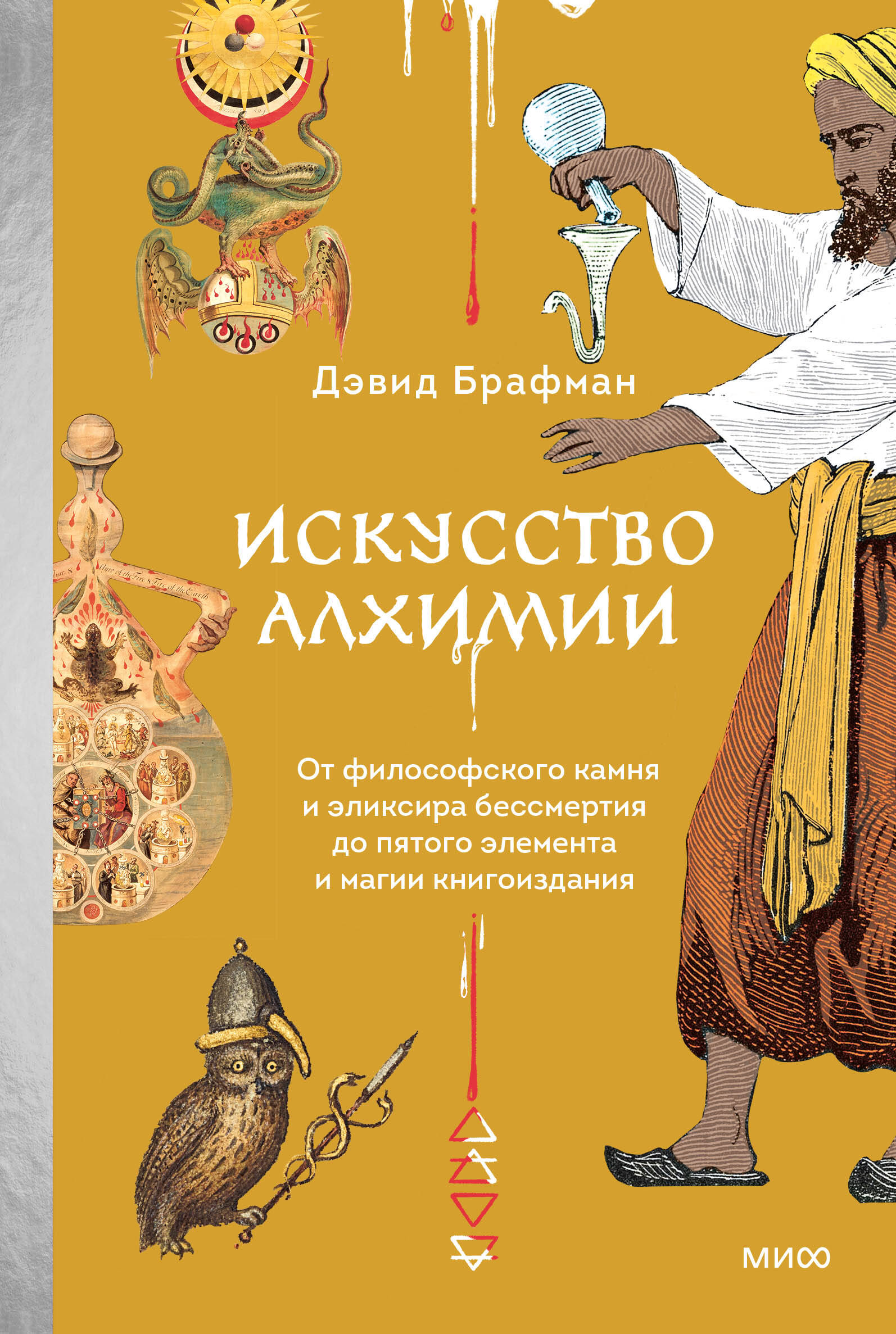  книга Искусство алхимии. От философского камня и эликсира бессмертия до пятого элемента и магии книгоиздания