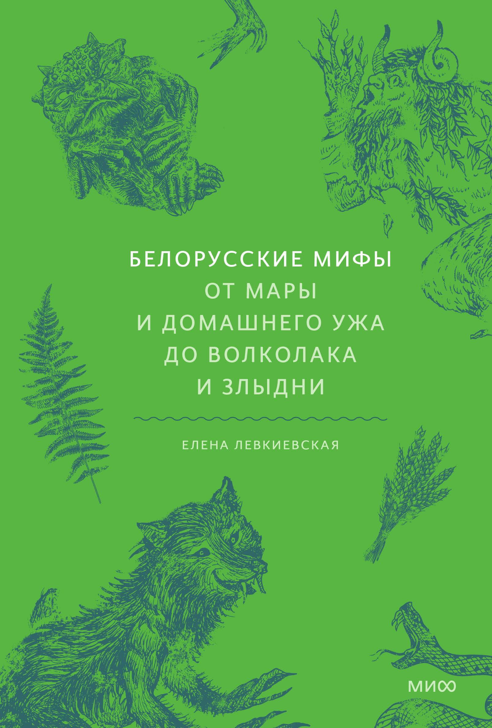  книга Белорусские мифы. От Мары и домашнего ужа до волколака и Злыдни