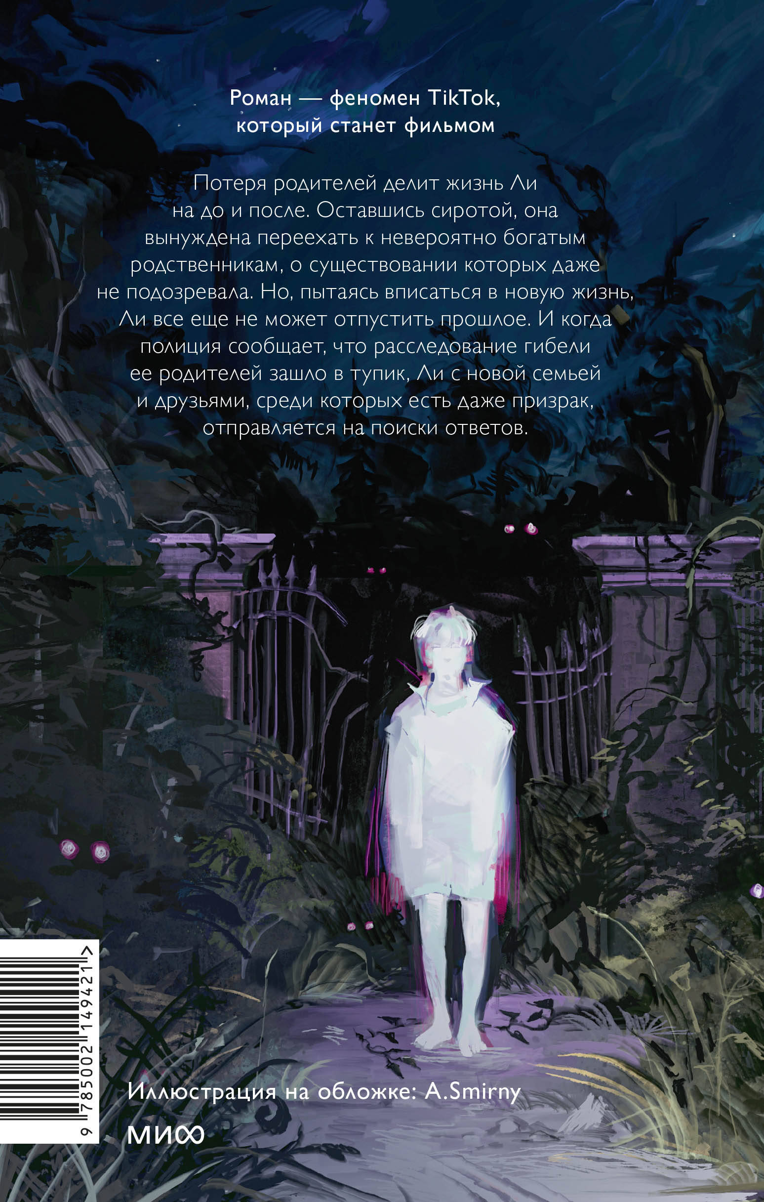 Ли Ховард и призраки поместья Симмонсов — Пирсов