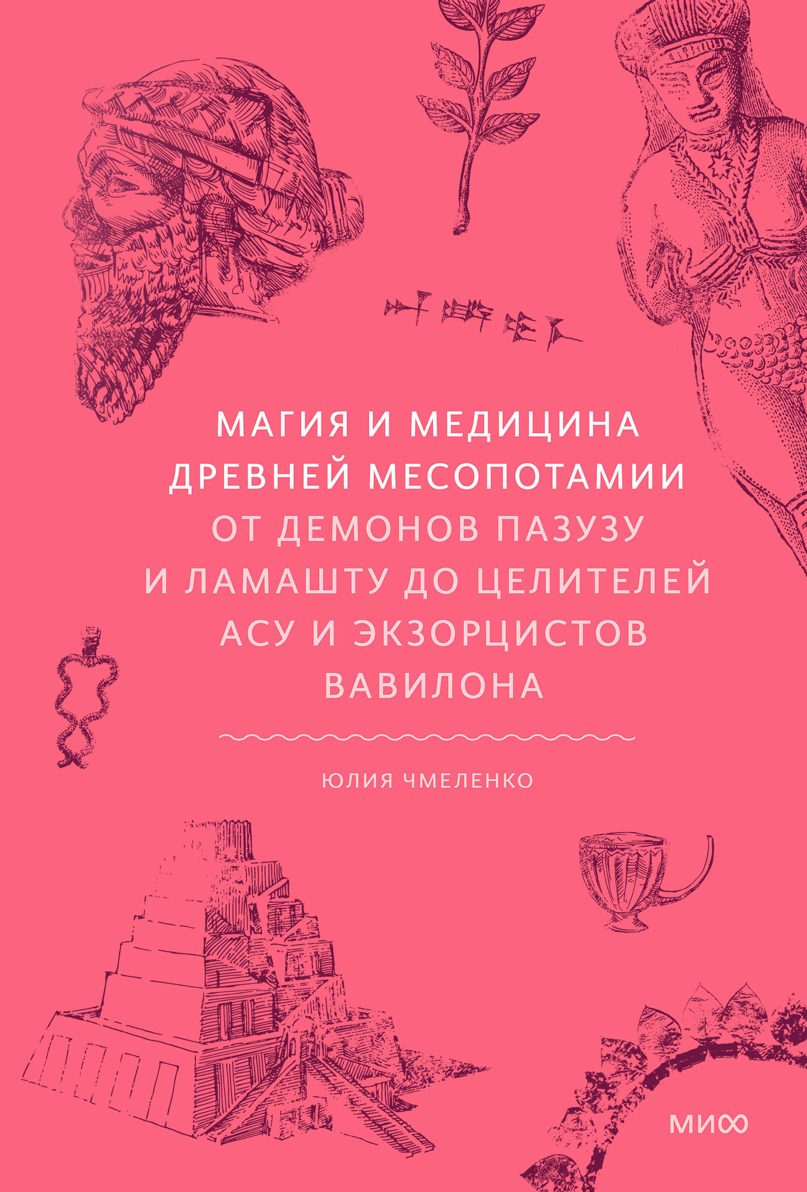  книга Магия и медицина Древней Месопотамии. От демонов Пазузу и Ламашту до целителей асу и экзорцистов Вавилона