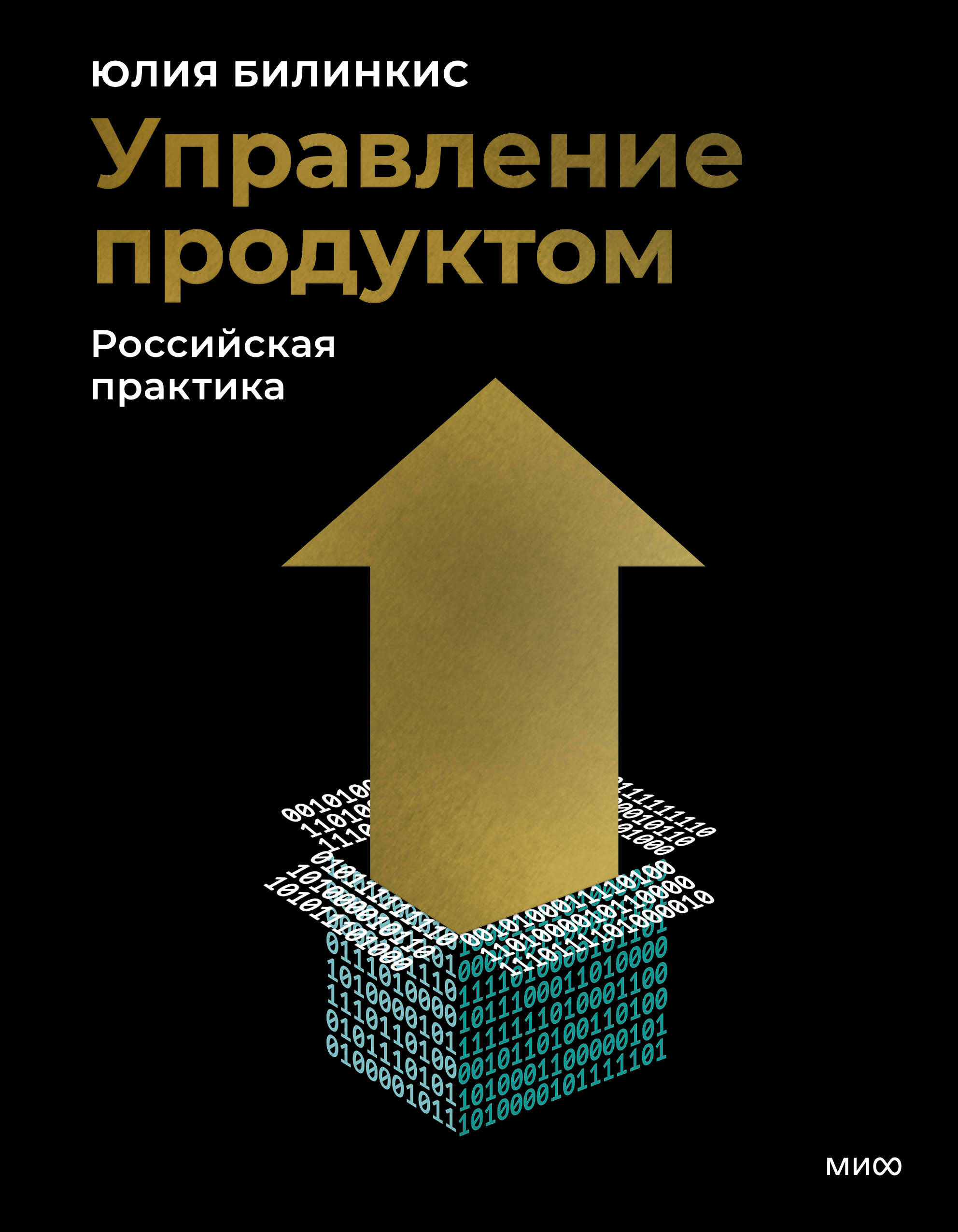  книга Управление продуктом: российская практика