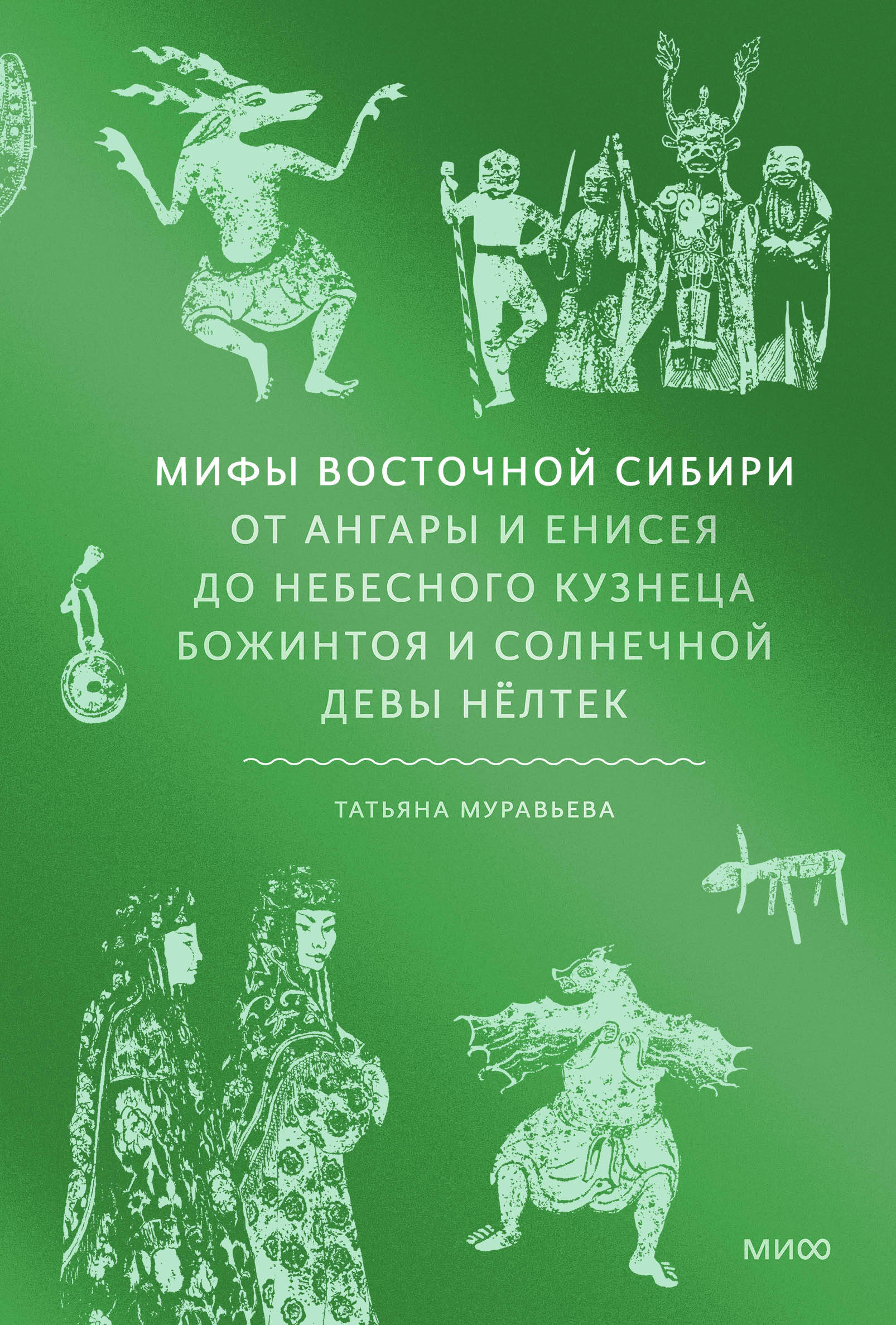  книга Мифы Восточной Сибири. От Ангары и Енисея до небесного кузнеца Божинтоя и солнечной девы Нелтек