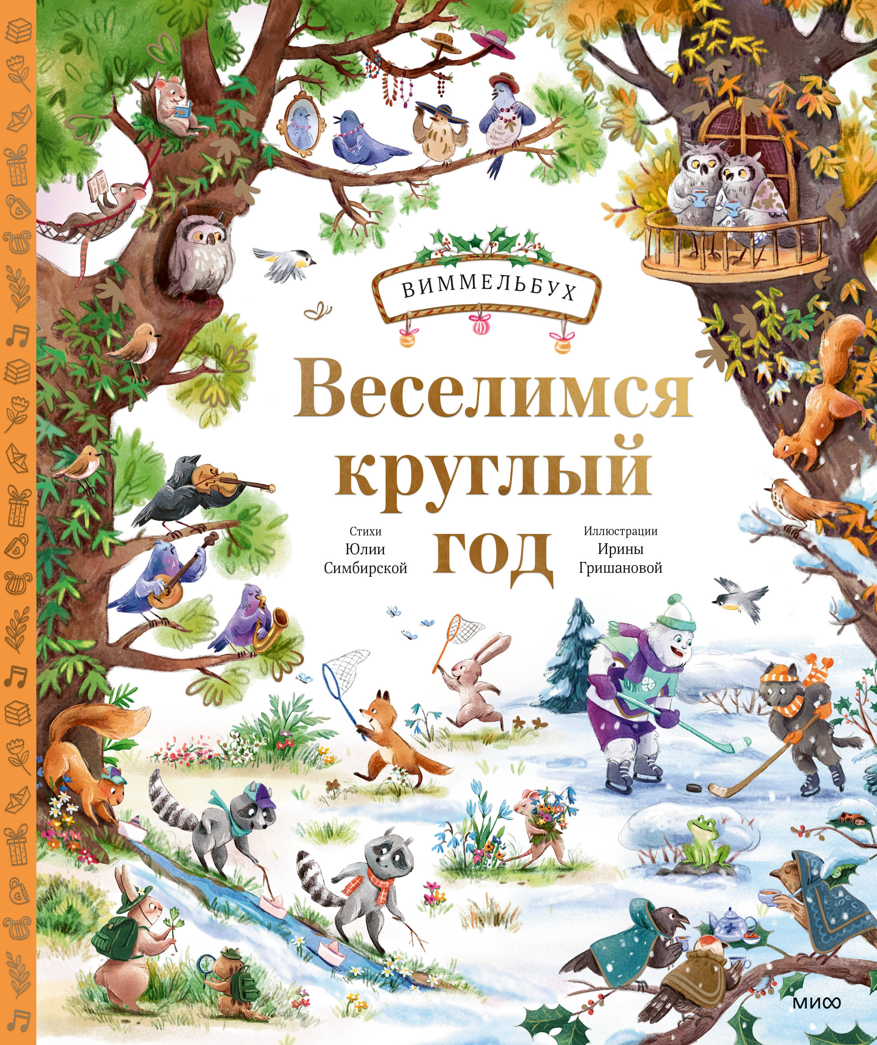  книга Веселимся круглый год. Виммельбух