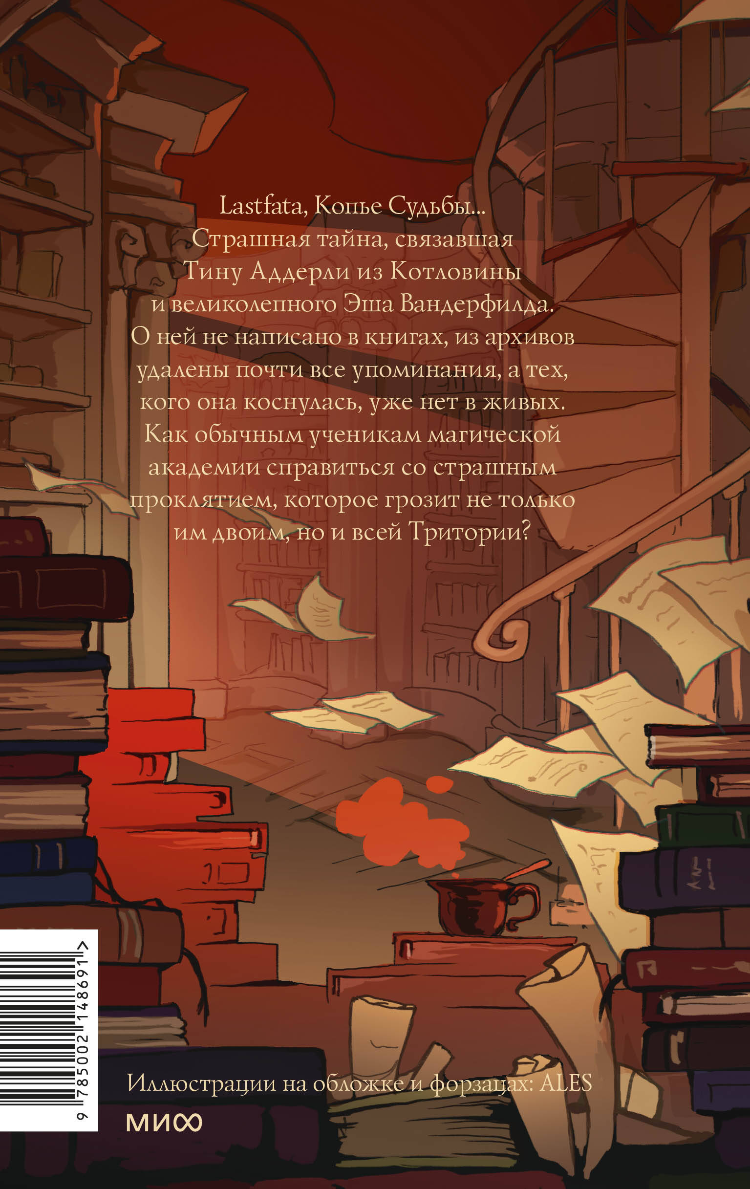 Королевство Бездуш. Lastfata