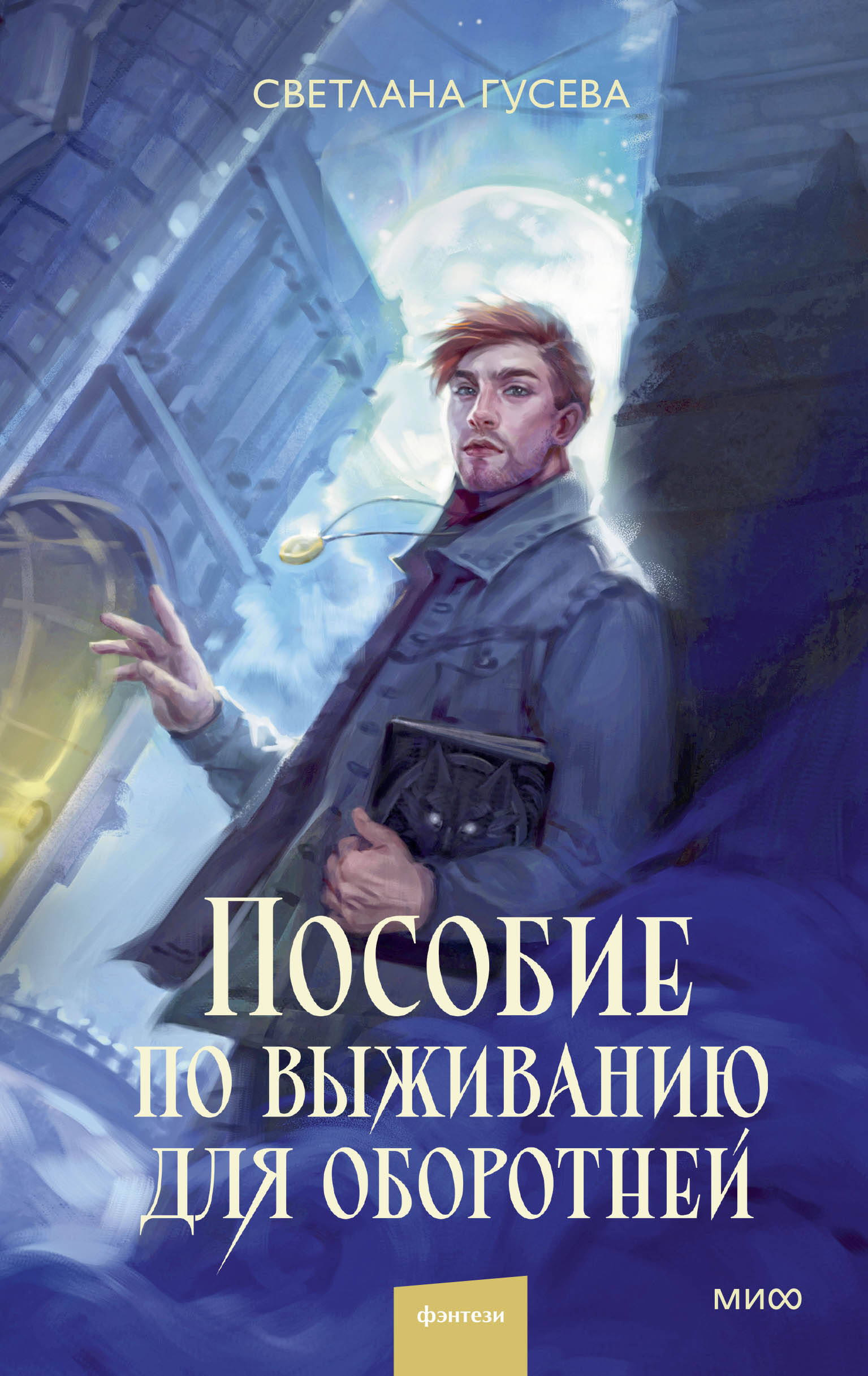  книга Пособие по выживанию для оборотней