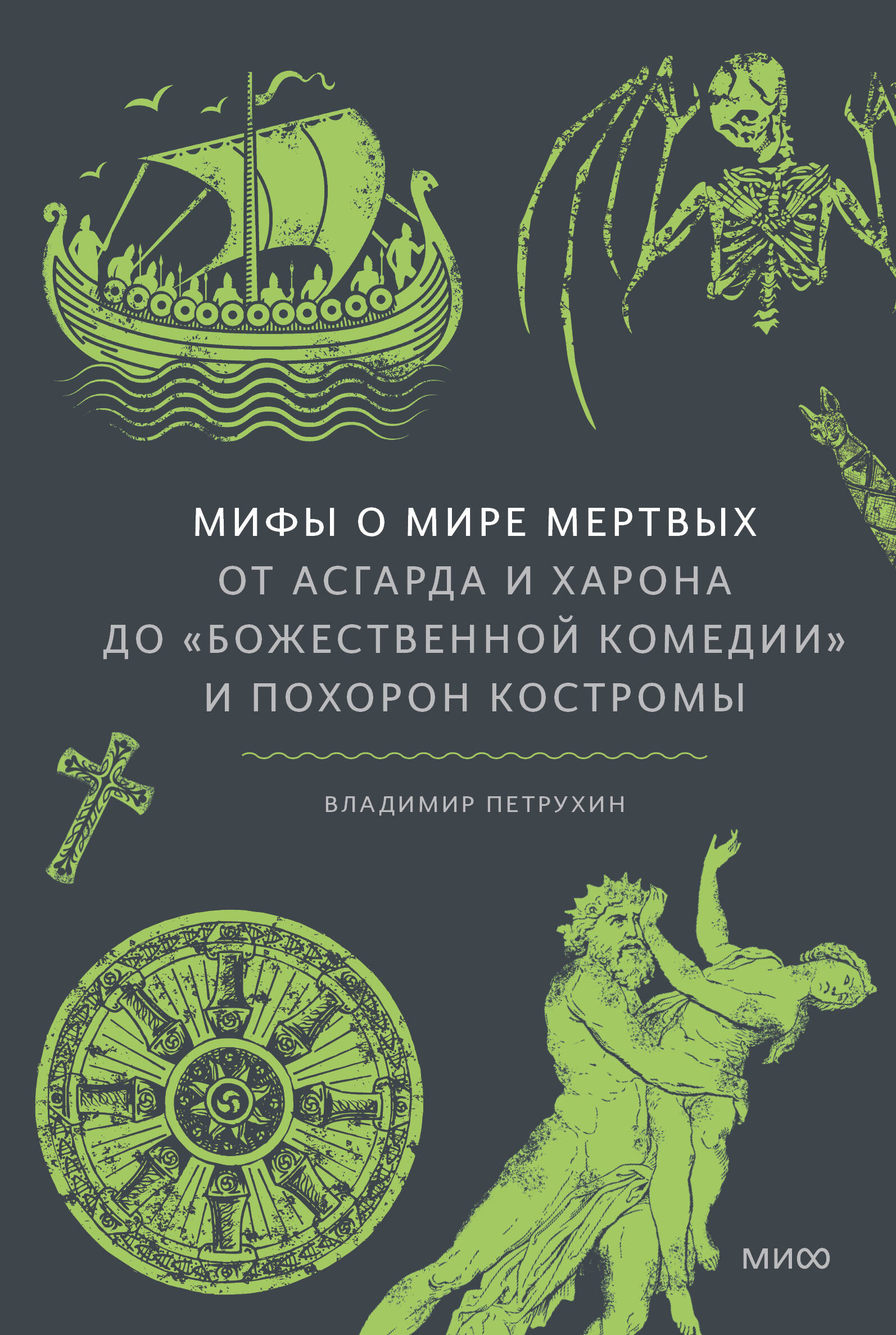  книга Мифы о мире мертвых. От Асгарда и Харона до «Божественной комедии» и похорон Костромы