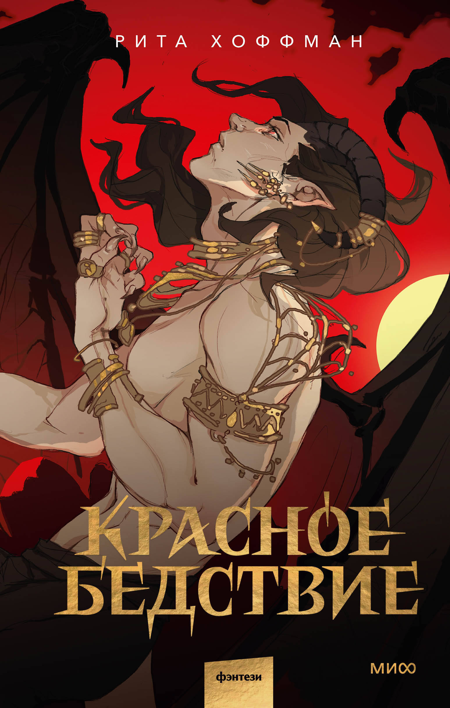  книга Красное бедствие