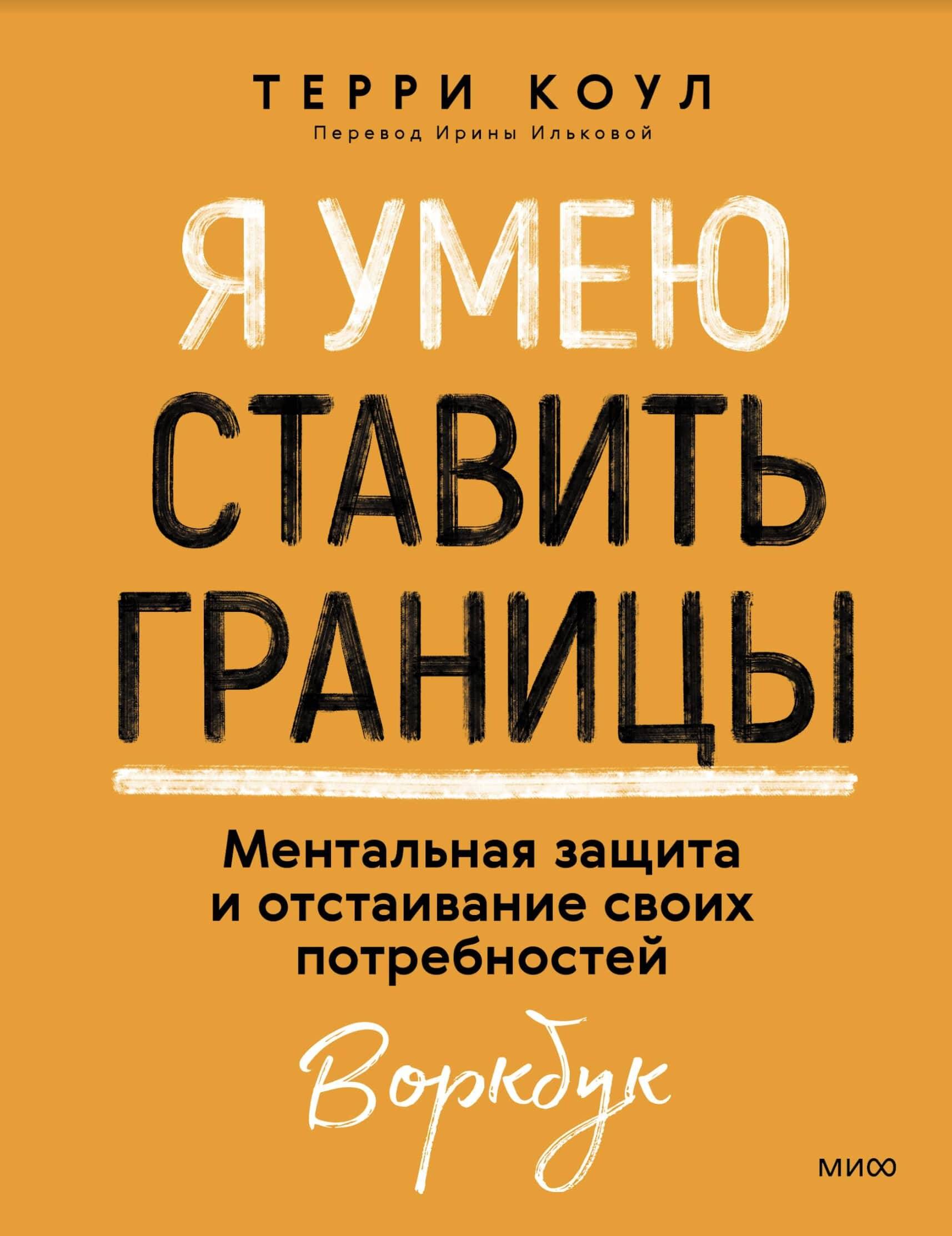  книга Я умею ставить границы. Ментальная защита и отстаивание своих потребностей. Воркбук