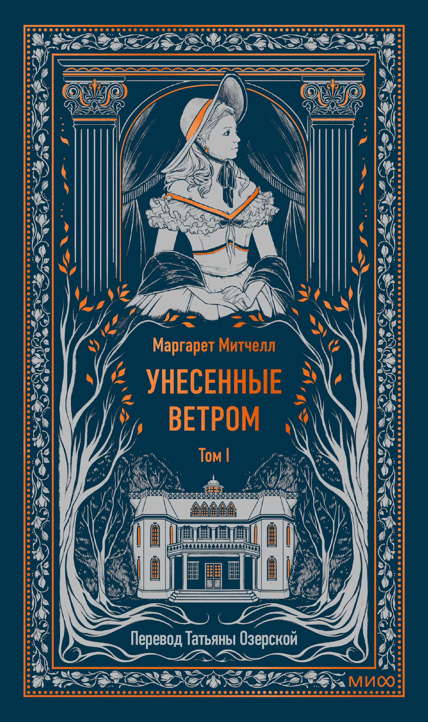  книга Унесенные ветром. Том 1. Вечные истории