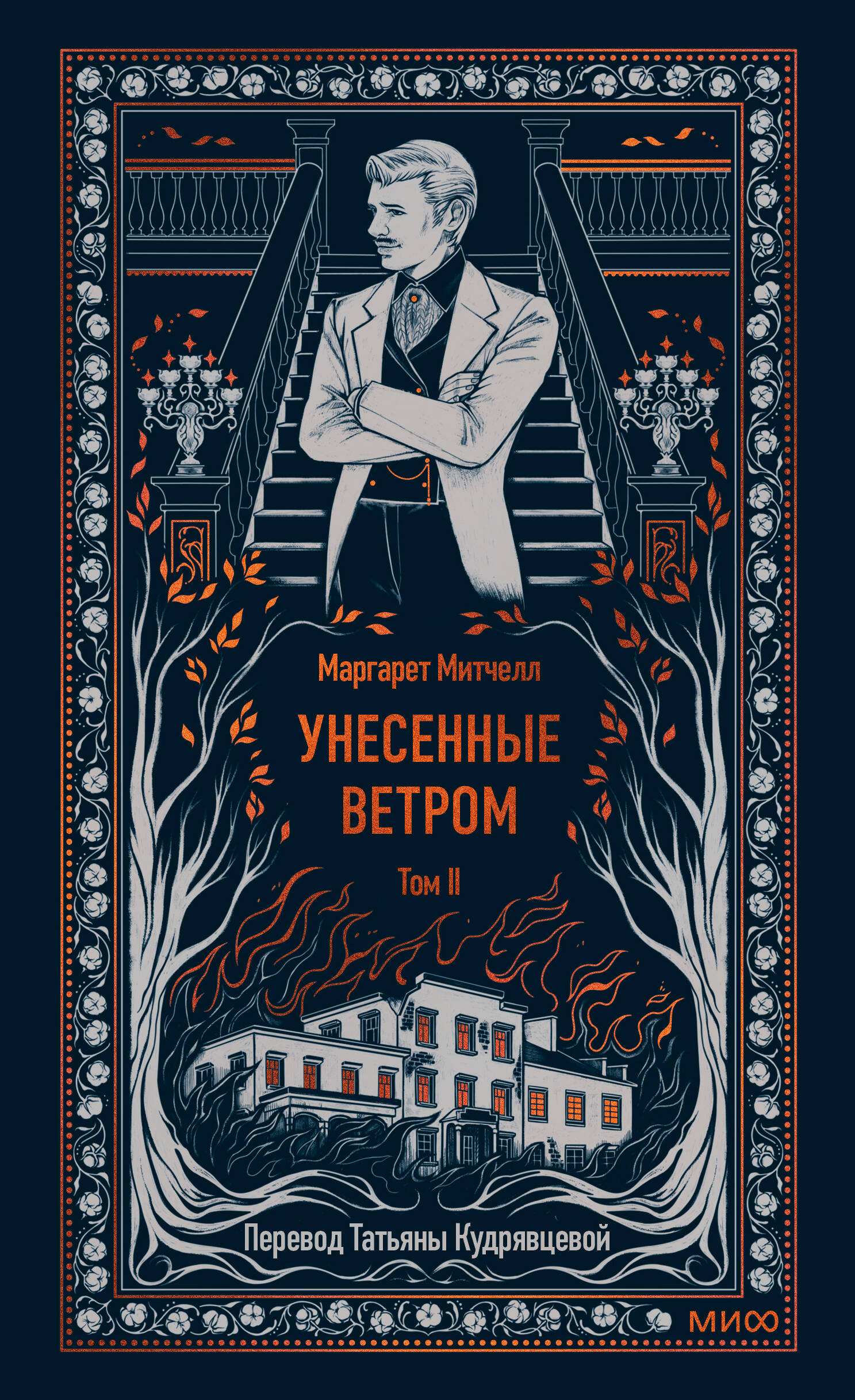  книга Унесенные ветром. Том 2. Вечные истории