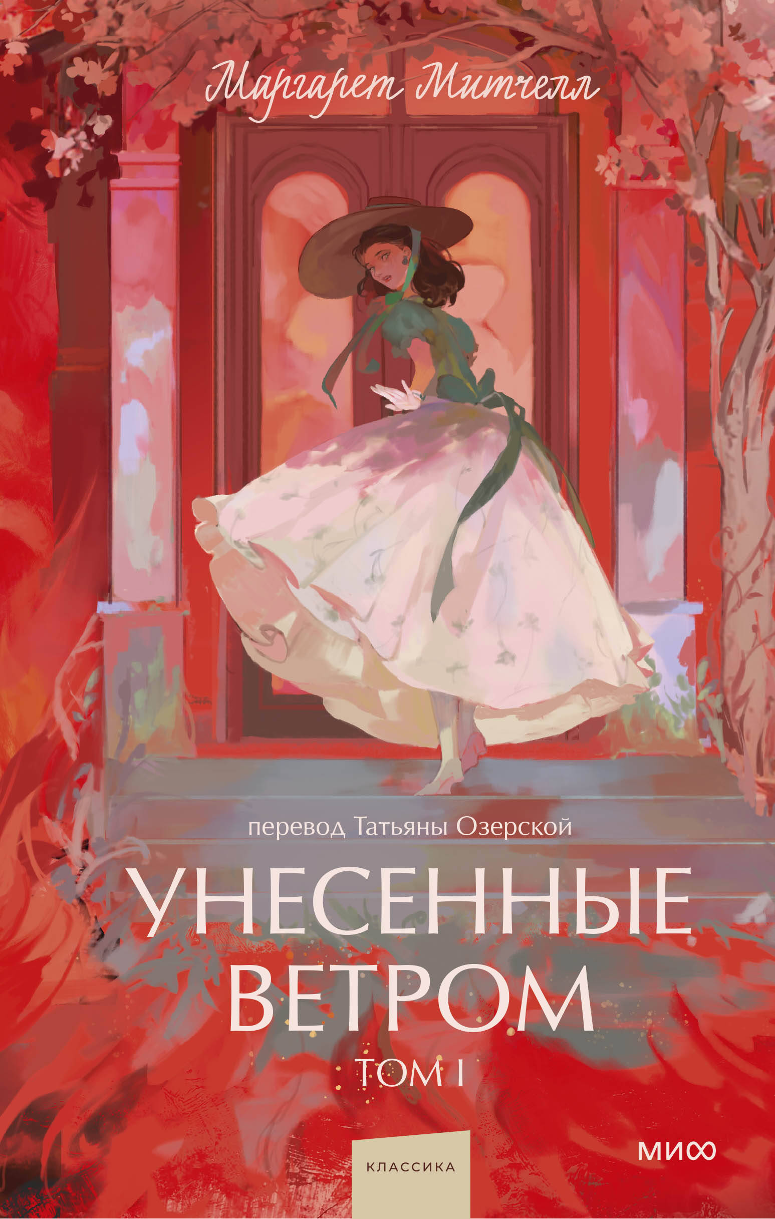 книга Унесенные ветром. Том 1. Вечные истории. Young Adult