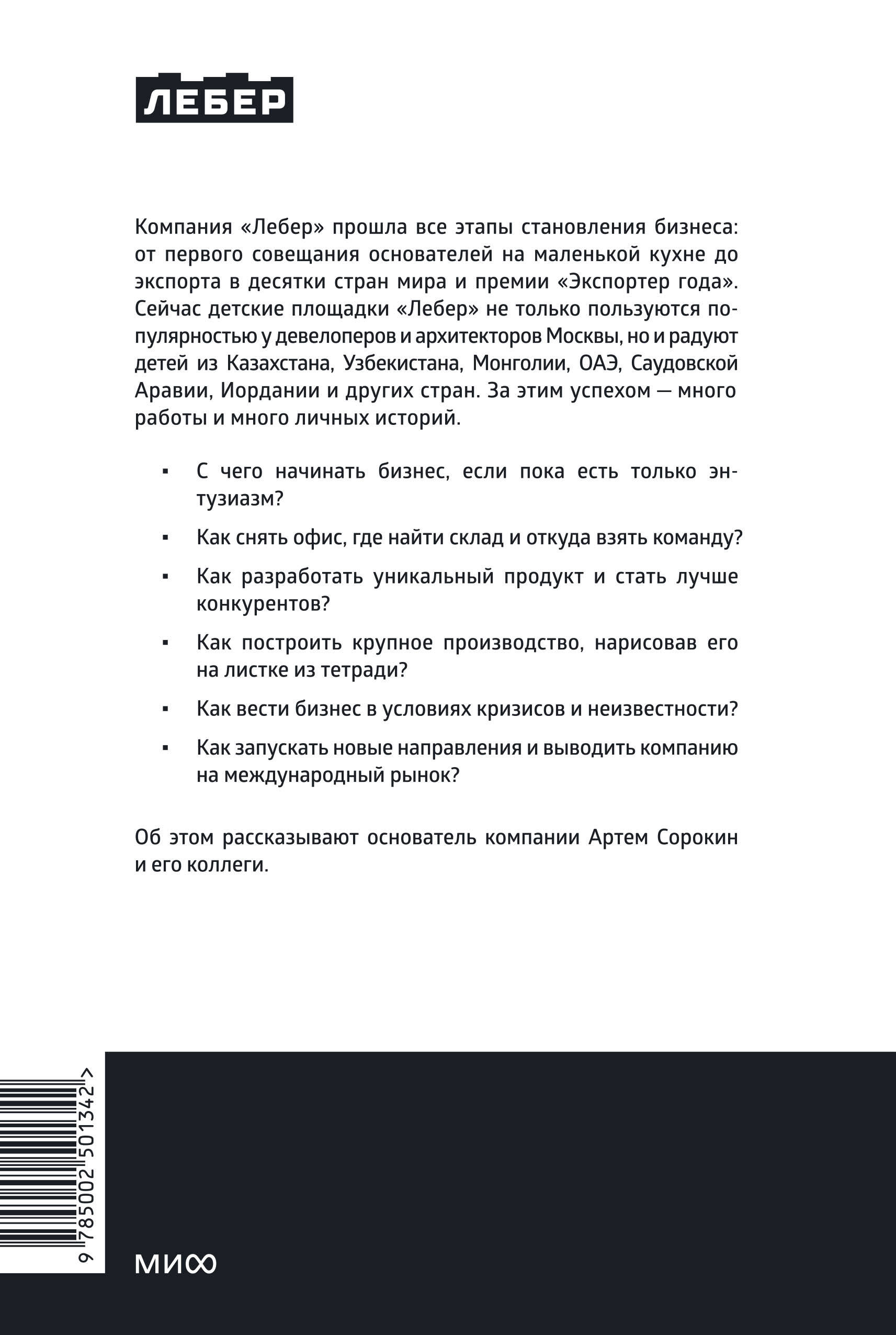 Лебер. Дела в горку. История производителя детских площадок: от бизнеса с нуля до международной компании