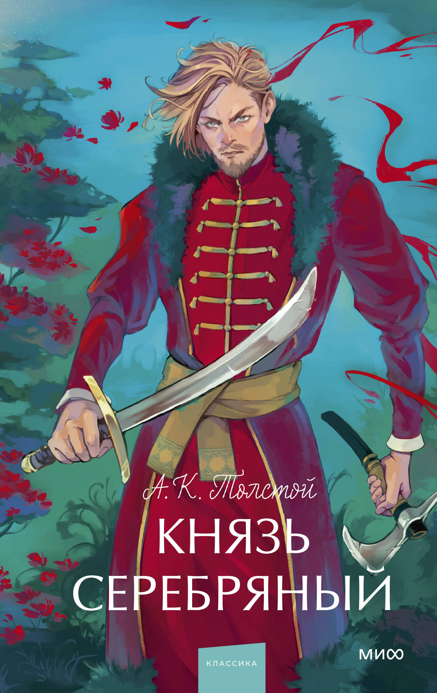  книга Князь Серебряный. Вечные истории. Young Adult