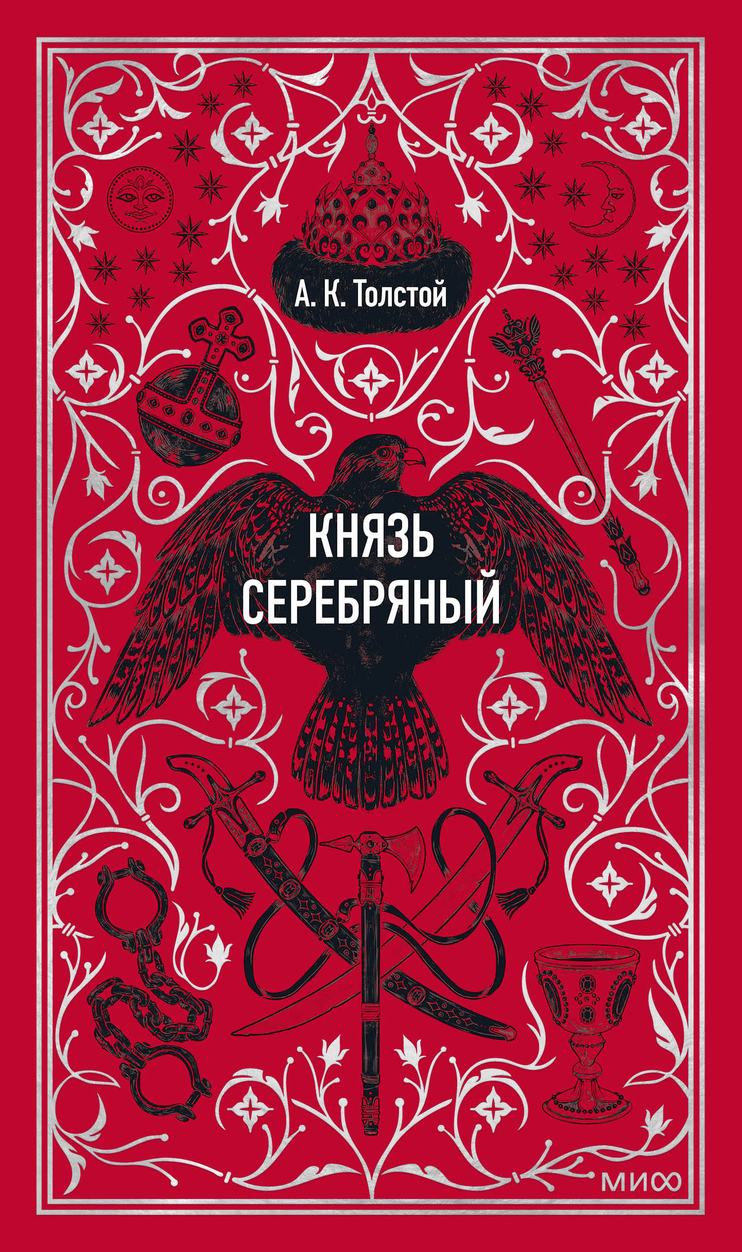  книга Князь Серебряный. Вечные истории