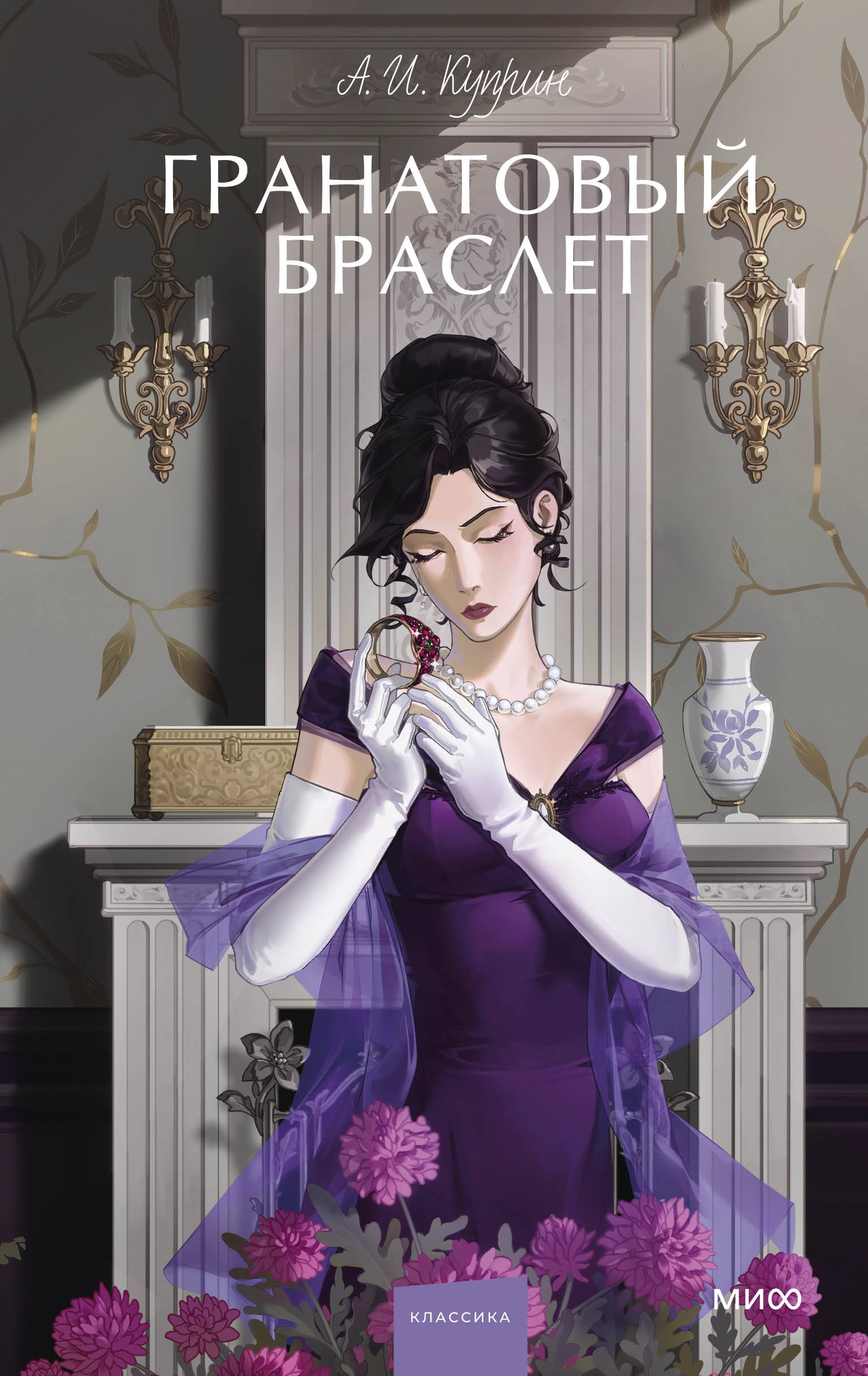  книга Гранатовый браслет. Вечные истории. Young Adult
