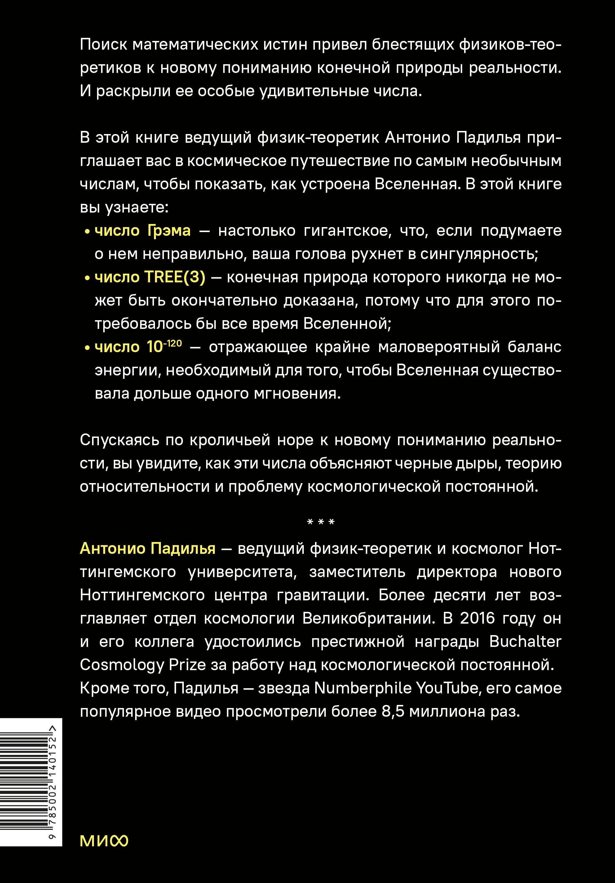 Удивительные числа Вселенной. Путешествие за грань воображения