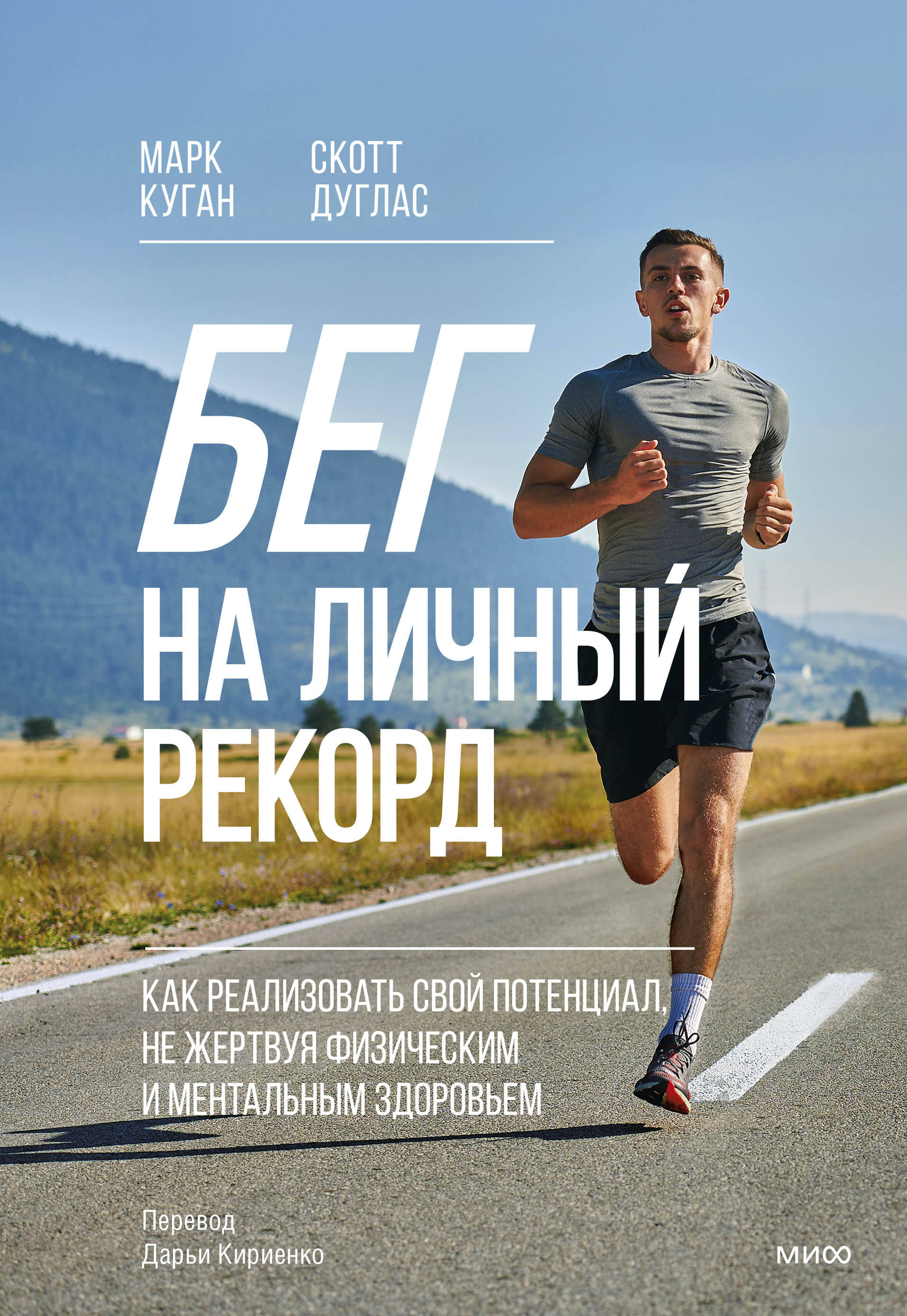  книга Бег на личный рекорд. Как реализовать свой потенциал, не жертвуя физическим и ментальным здоровьем